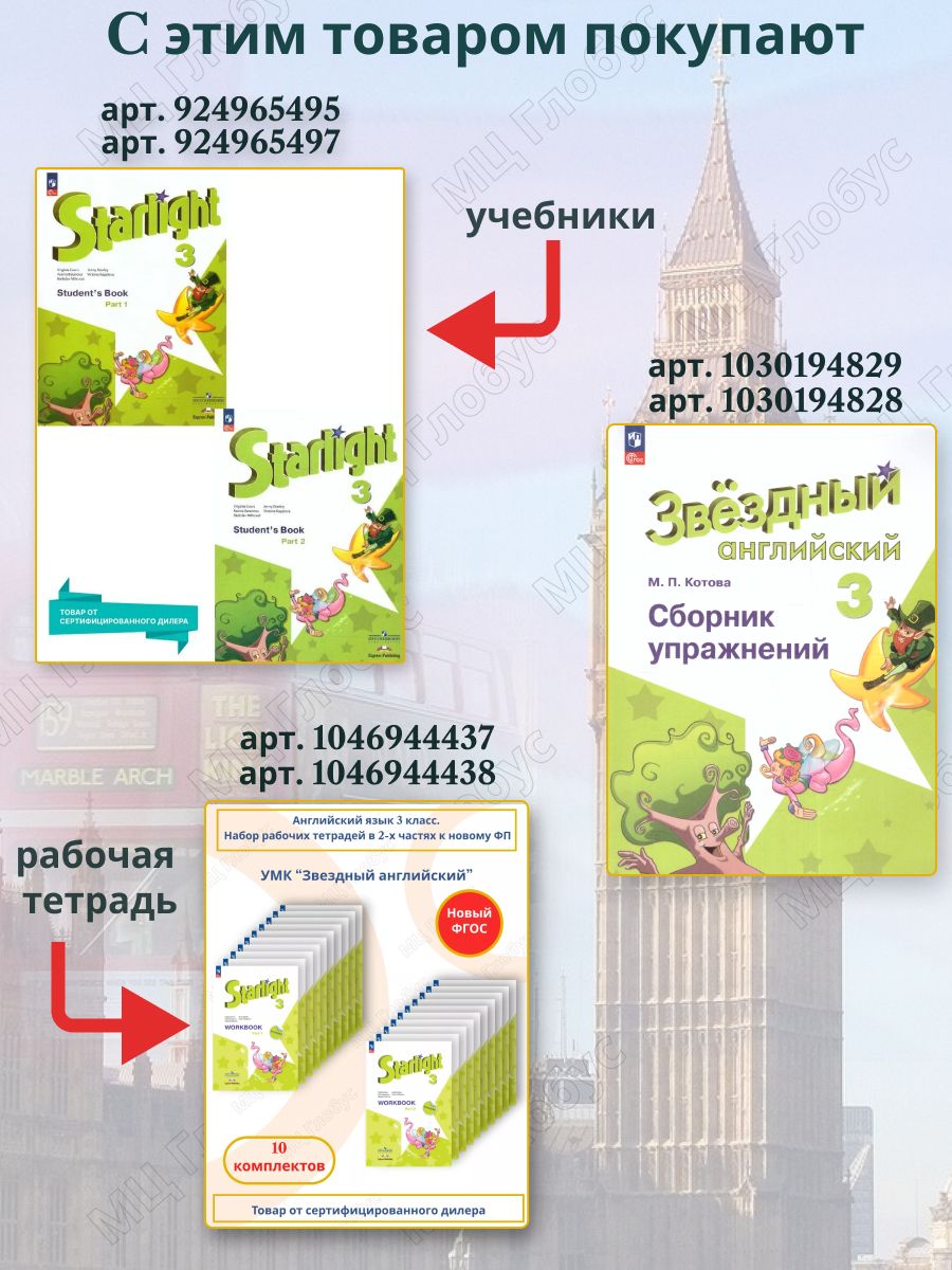 Английский язык 3 класс. Рабочая тетрадь (к новому ФП). Комплект из 2-х частей. ФГОС. УМК "Звездный английский" | Reference Book - Ozon image 1