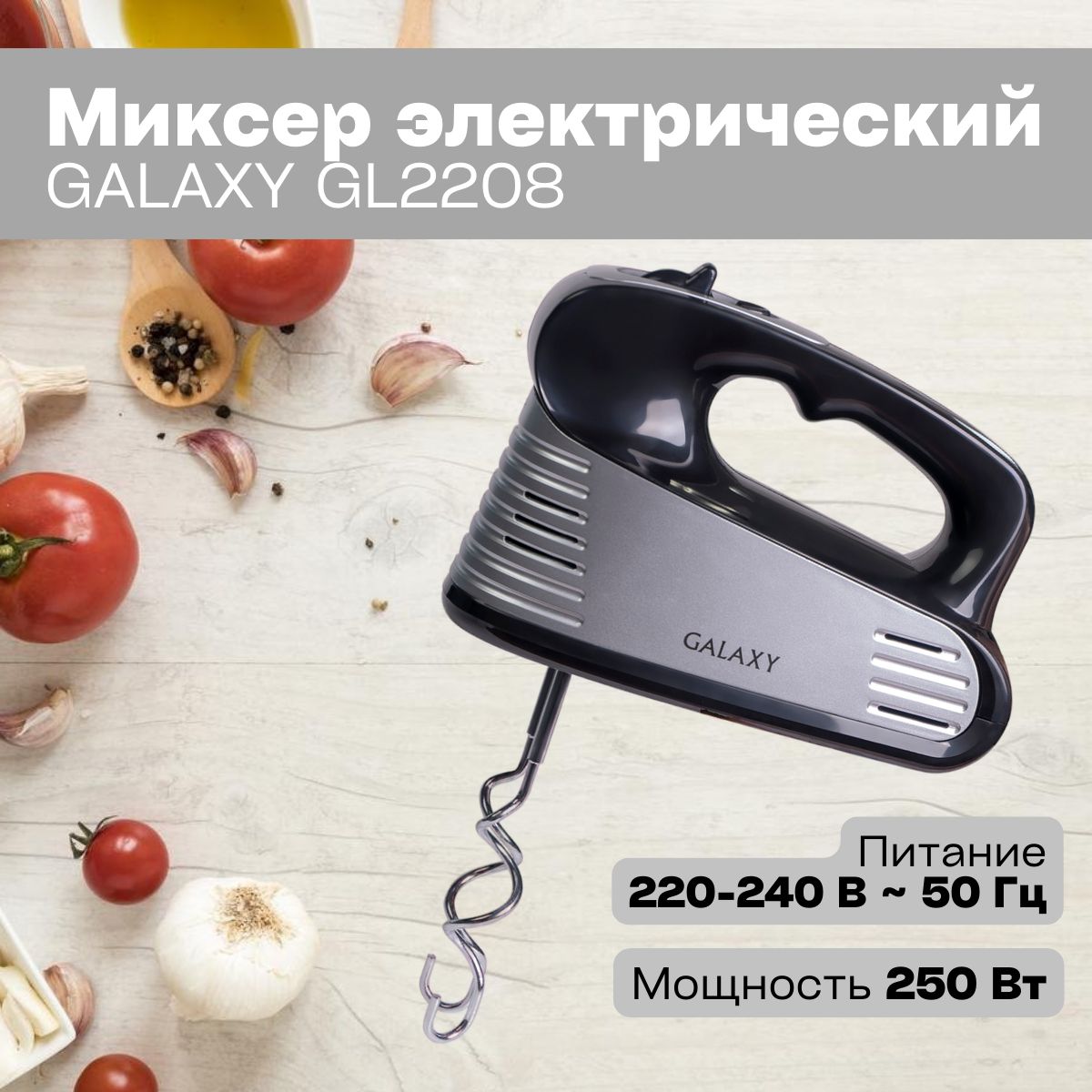 Миксер электрический Galaxy GL2208 ЧЕРНЫЙ (250Вт, 2 насадки