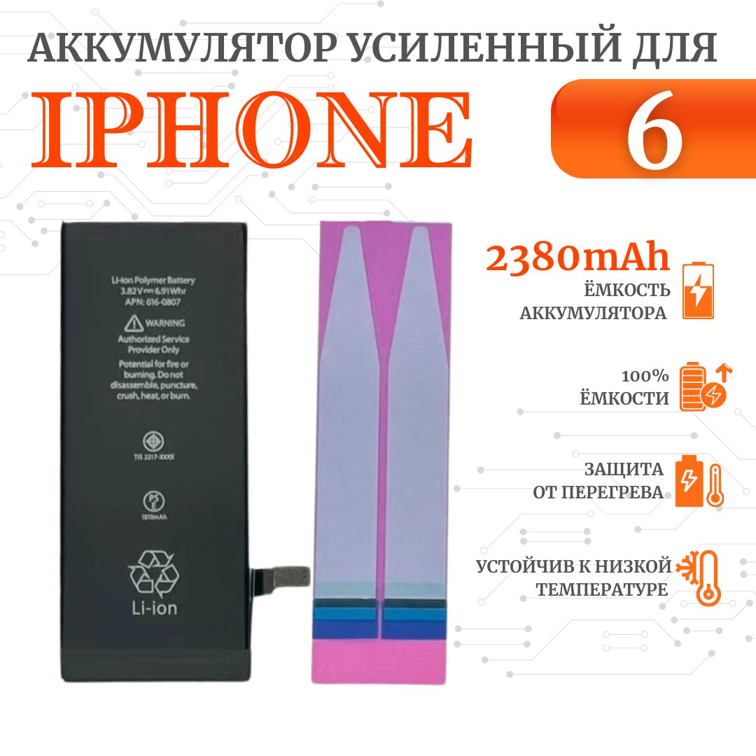 АккумуляторiPhone6Усиленный2380мАчPremiumUltra-Details