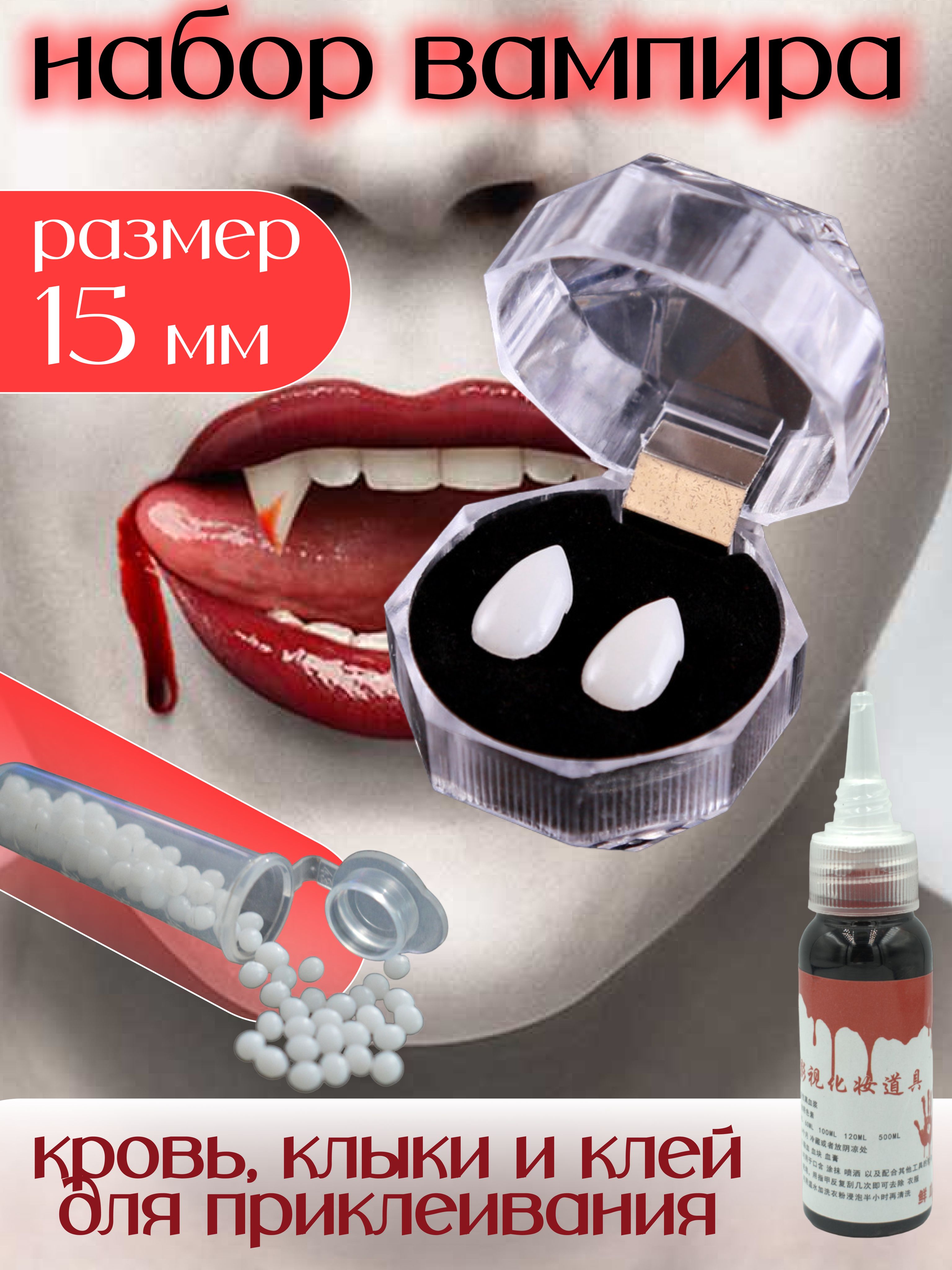 Набор для грима вампира: искусственная кровь, клыки и клей Полиморф