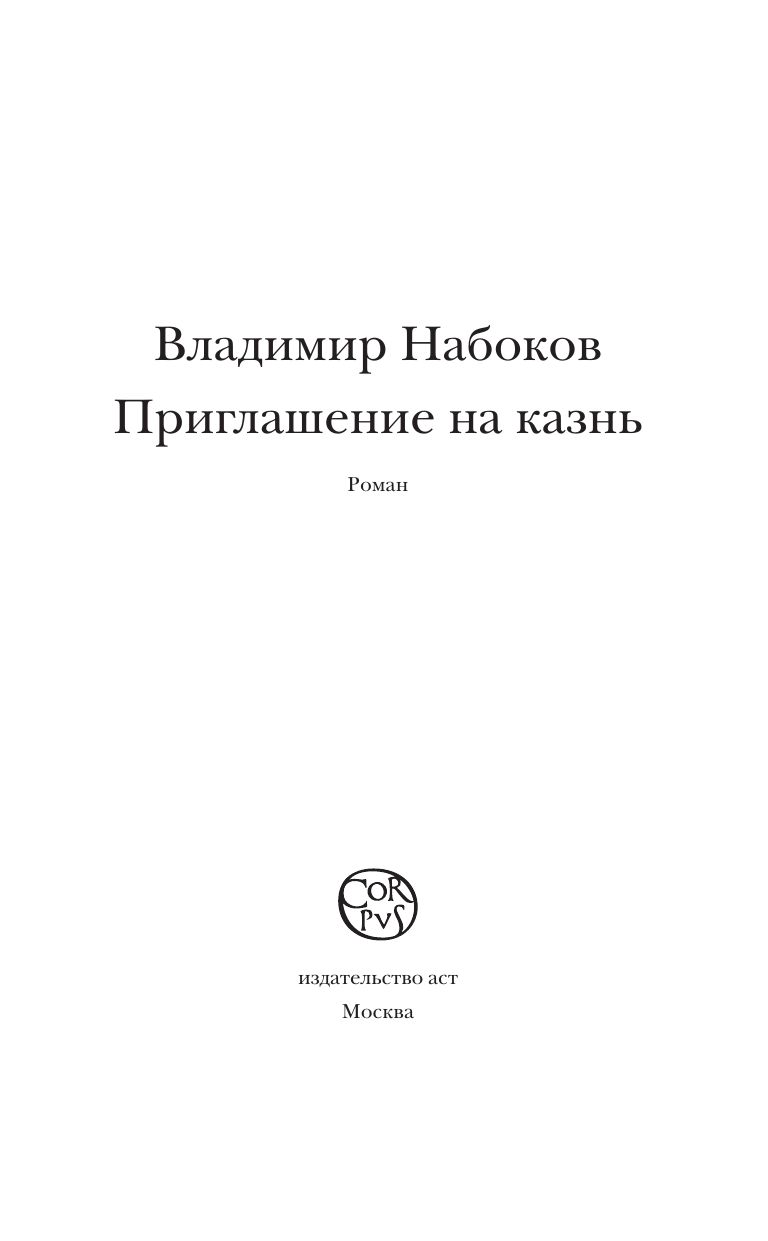 Приглашение на казнь | Invitation to a Beheading - Ozon image 6