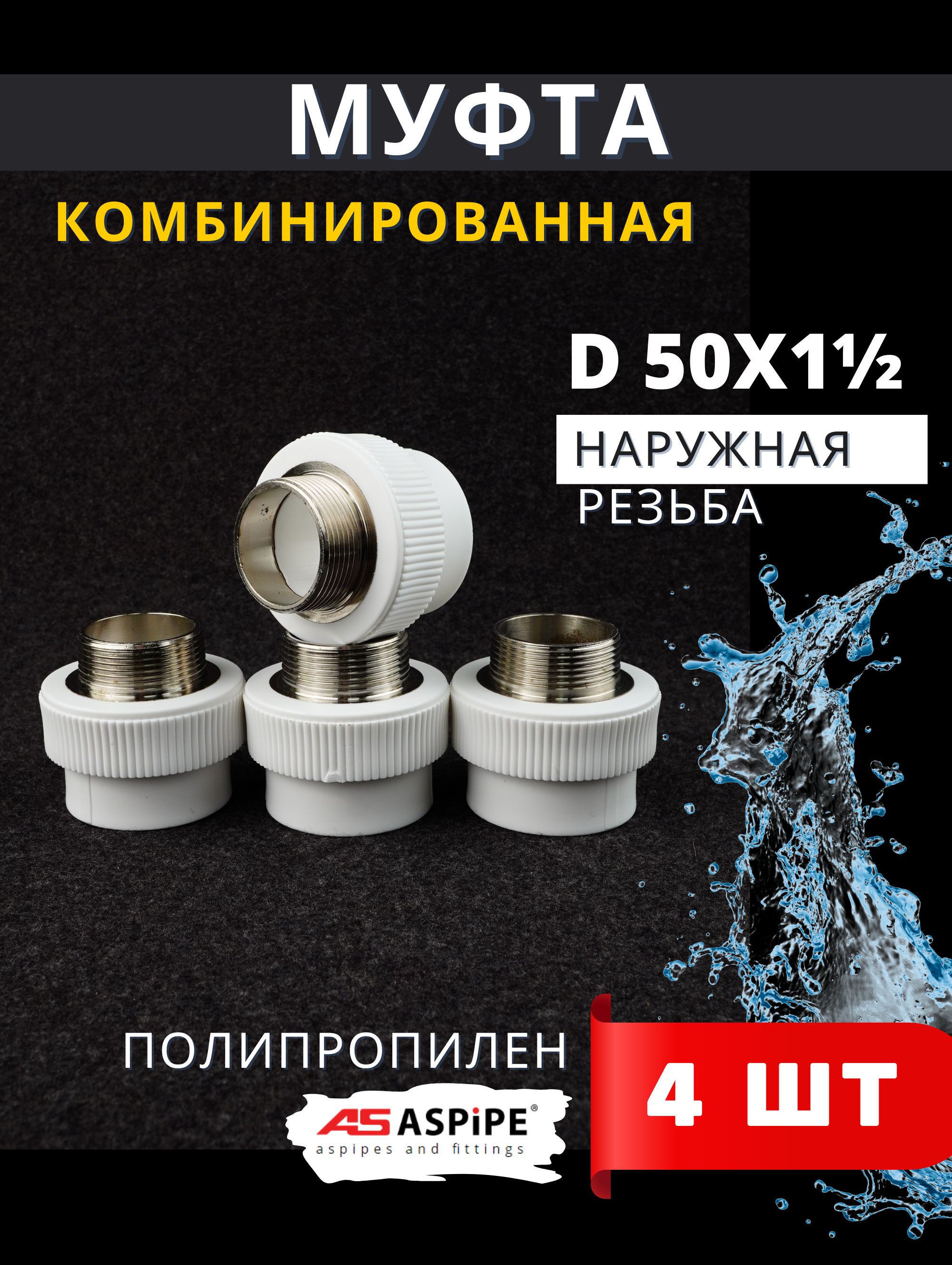 Муфтаполипропиленовая50х11/2наружнаярезьба,комбинированнаяPPRC(ASPiPE)4шт.