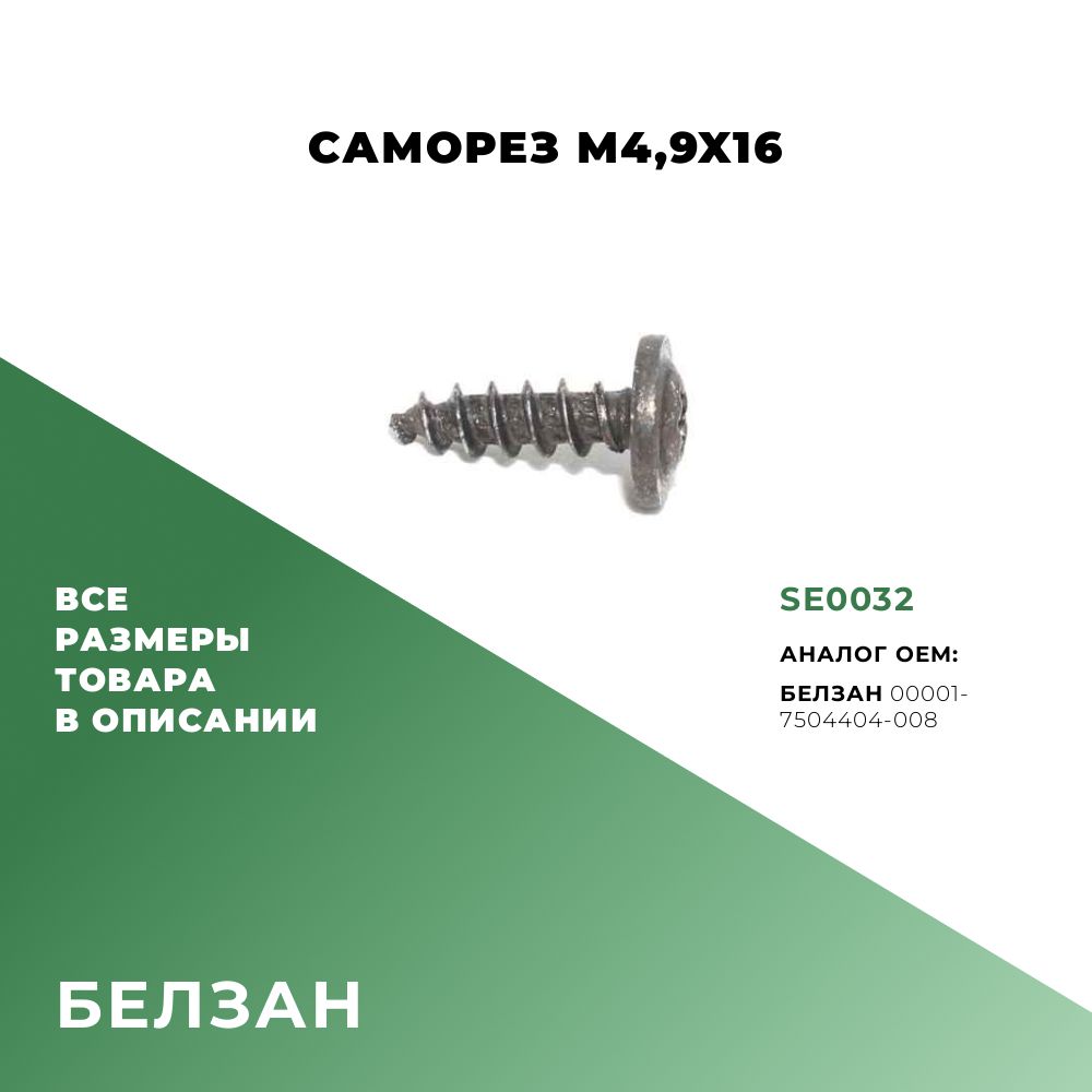 Саморезы хромированные 16 мм (острый)