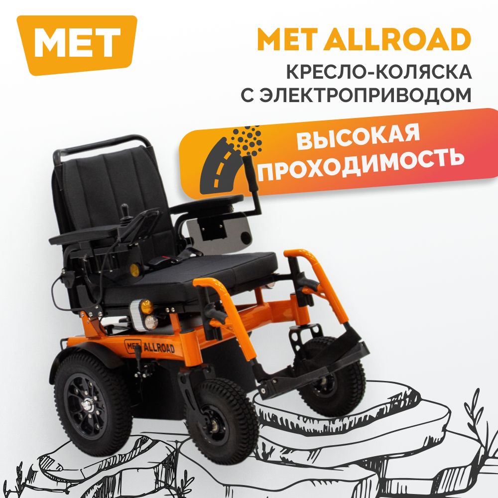 Инвалиднаяколяскадлявзрослыхэлектрическая,METALLROADC21