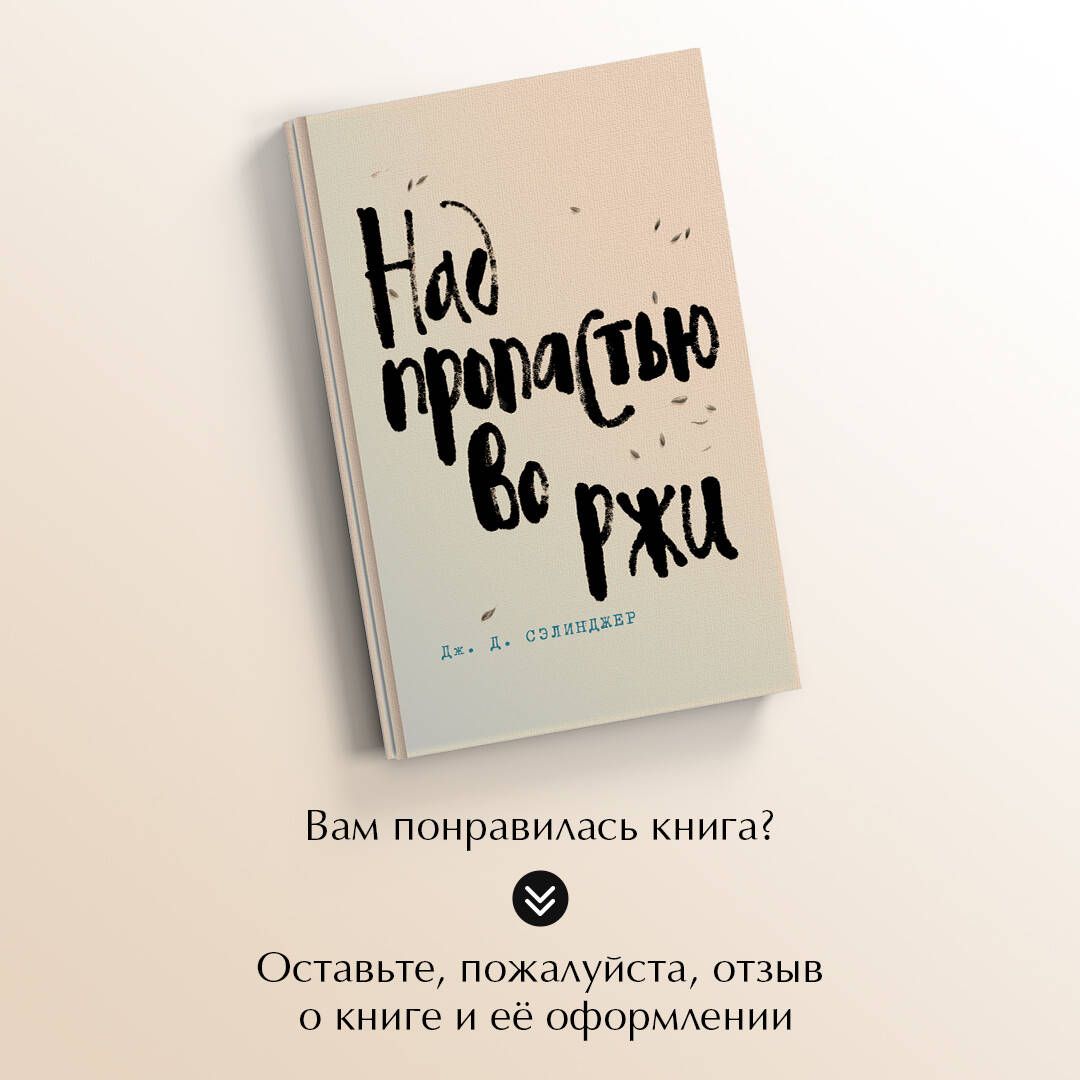 Над пропастью во ржи | The Catcher in the Rye - Ozon image 4