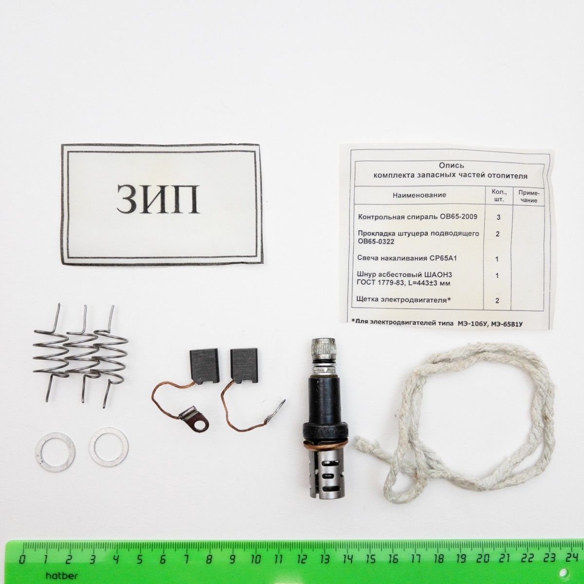 ЗИП (малый) - комплект запасных частей отопителя ОВ65 12В/ 24В