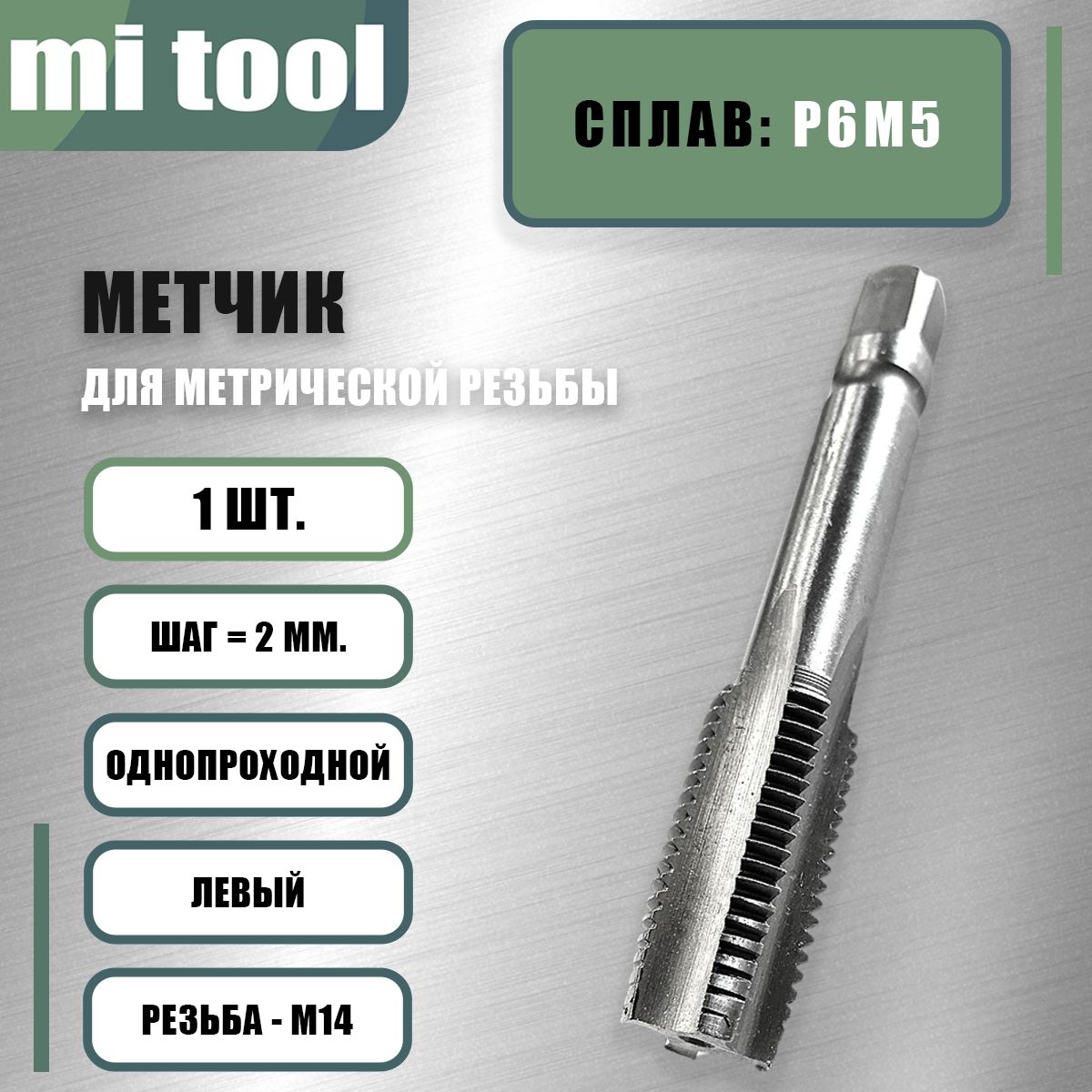 Метчик м-р М 14*2,0 к-т осн