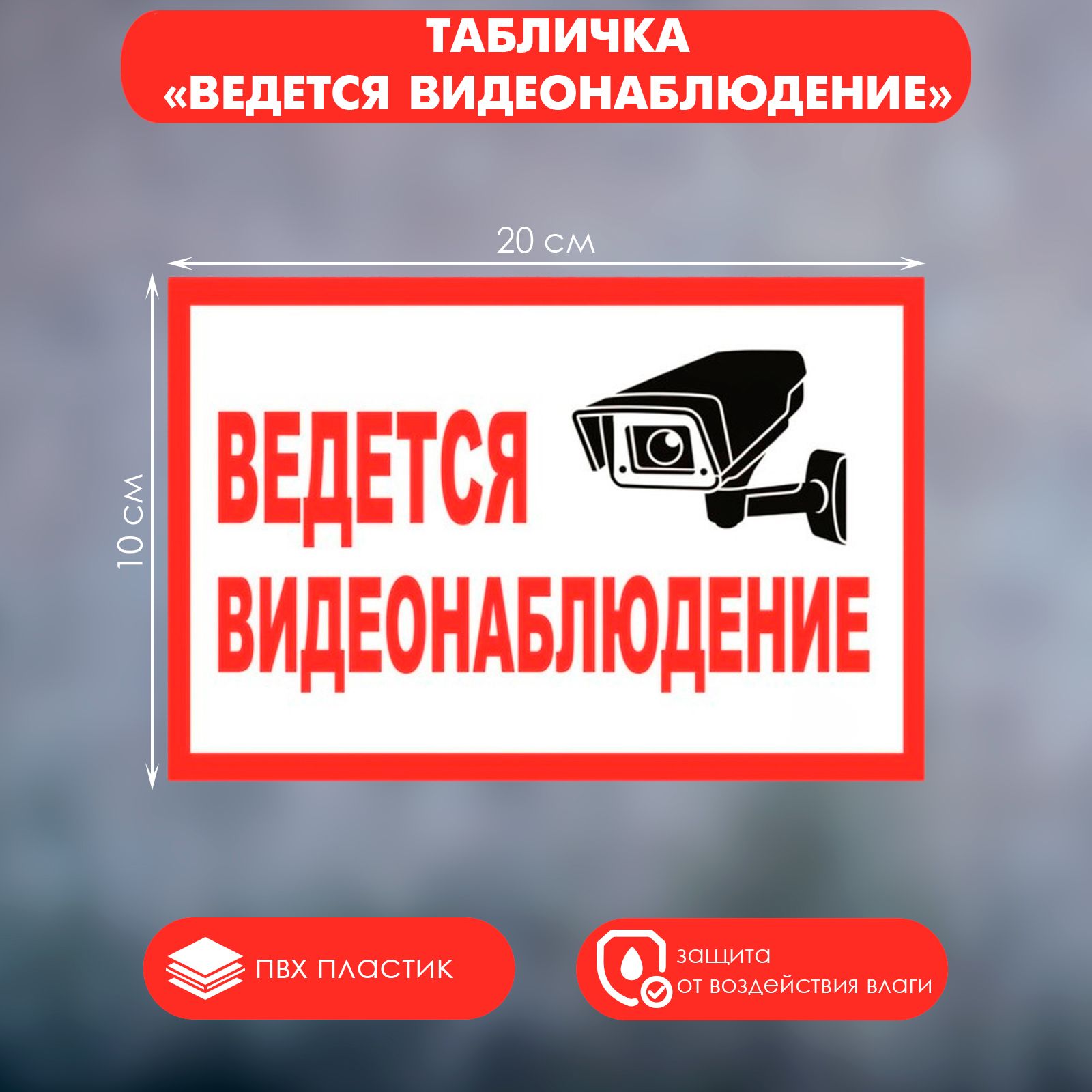Табличка "ВЕДЁТСЯ ВИДЕОНАБЛЮДЕНИЕ", 200 х 100, клейкая основа