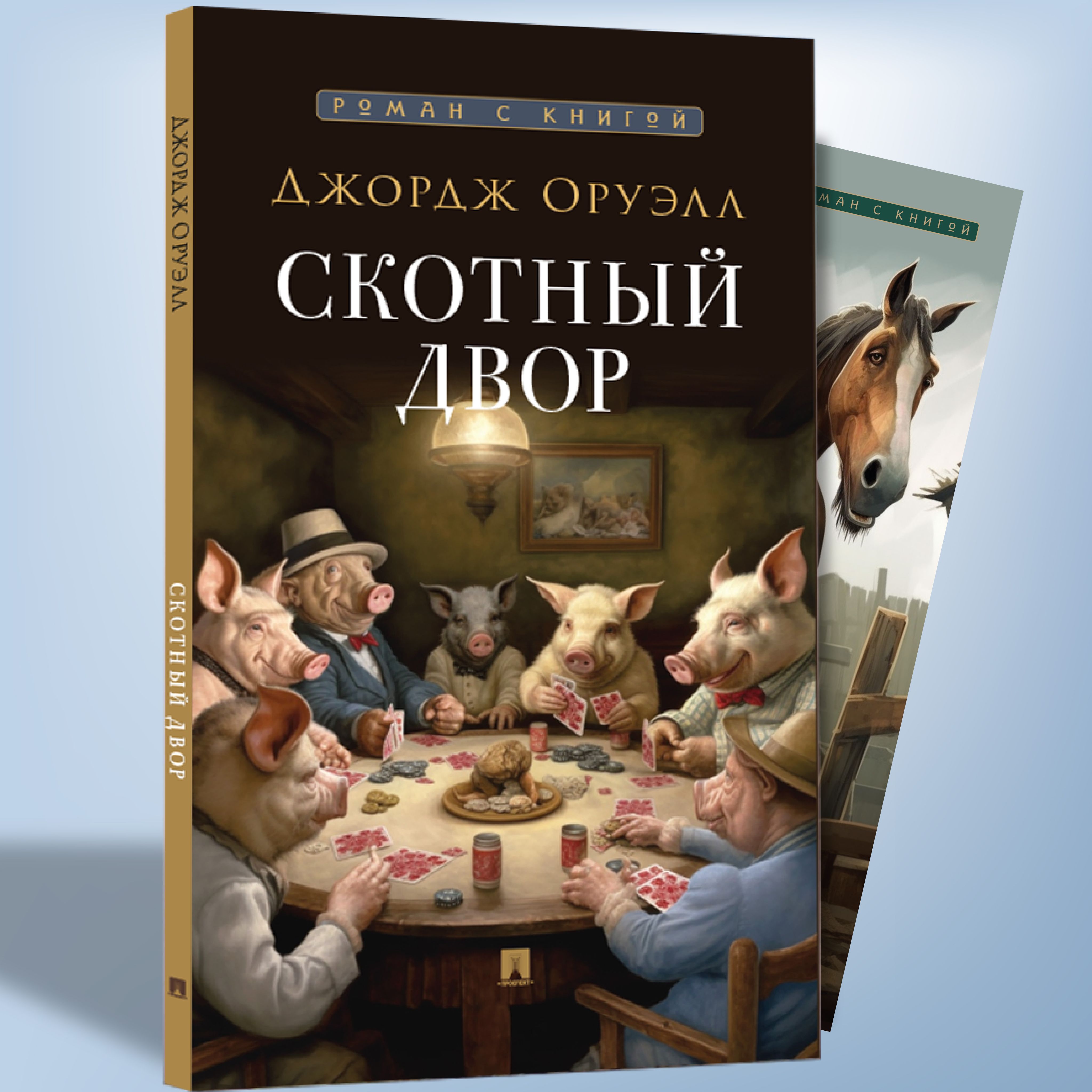 СкотныйдворДжорджОруэлл.Сатирическаяповестьсиллюстрациями.Серия"Романскнигой".|ОруэллДжордж