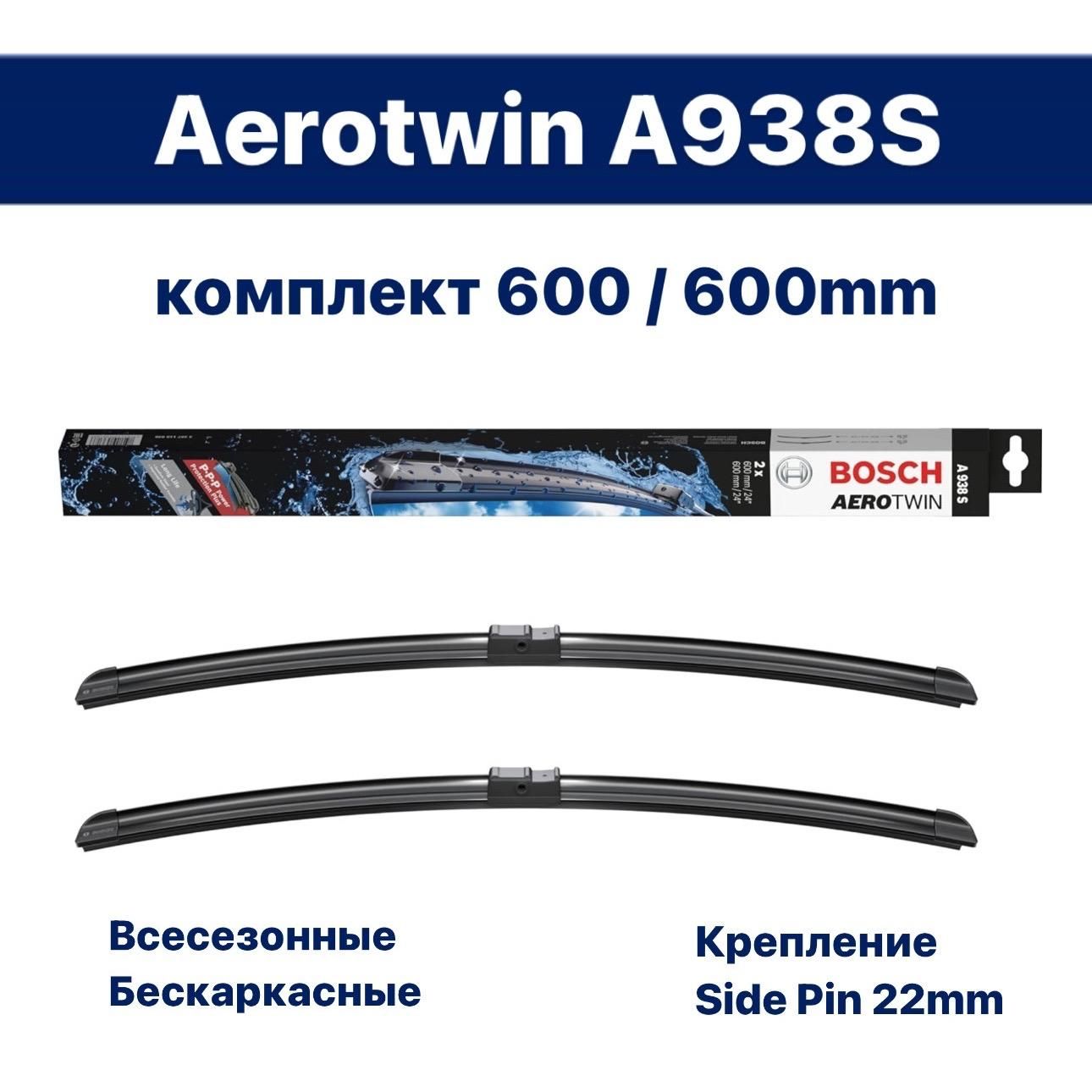 BOSCH Комплект Стеклоочистителей Бескаркасные 600/600 мм Aerotwin [A938S] картон