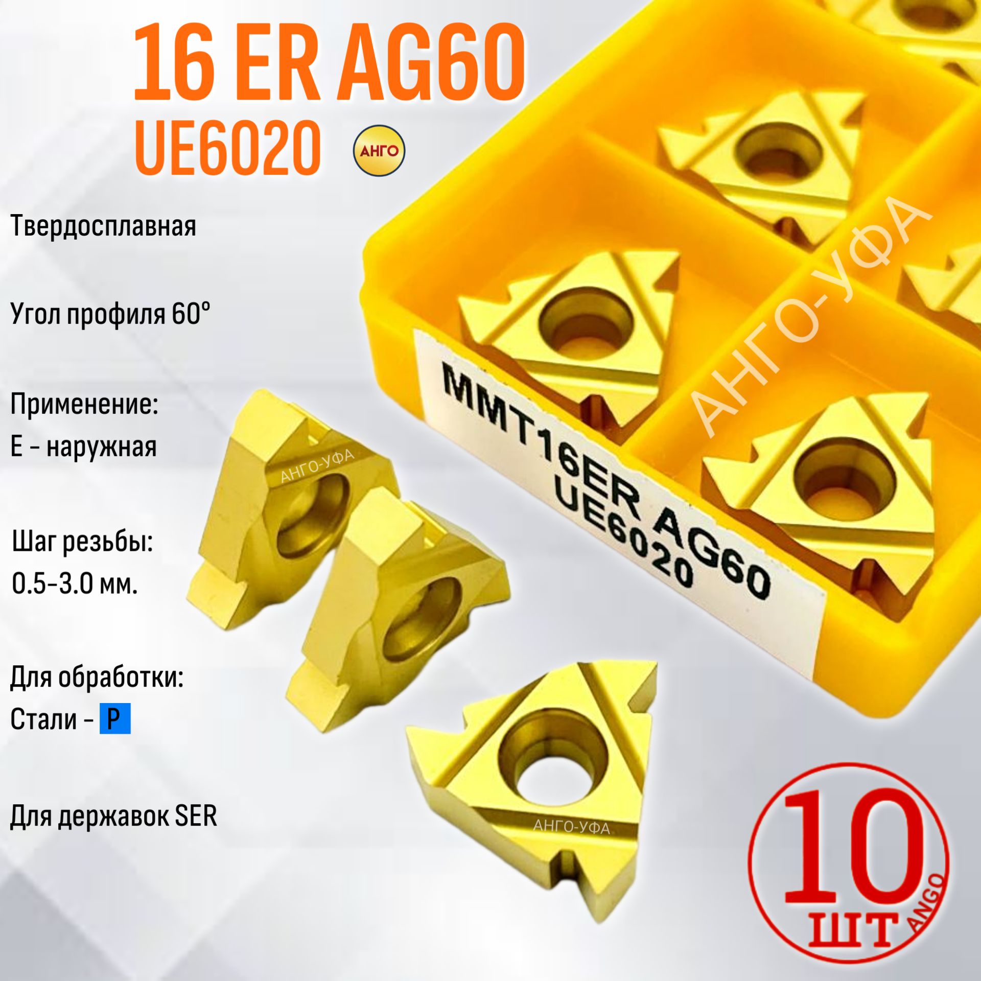 16ER AG60 UE6020 пластина твердосплавная 10 штук / Для наружной резьбы ...