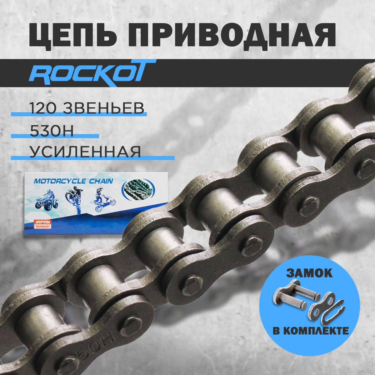 ЦепьприводнаяROCKOT530H(120звеньев)