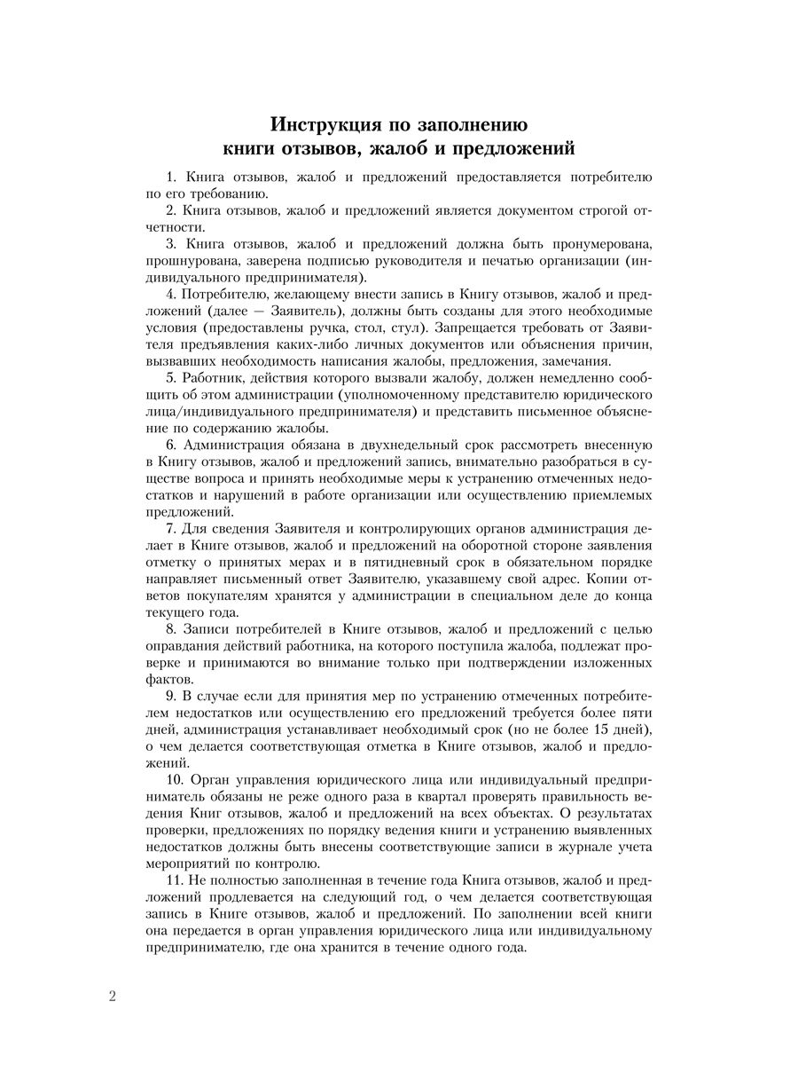 Книга отзывов, жалоб и предложений. С инструкцией по заполнению. | Feedback Book for Reviews, Complaints, and Suggestions with Filling Instructions - Ozon image 3