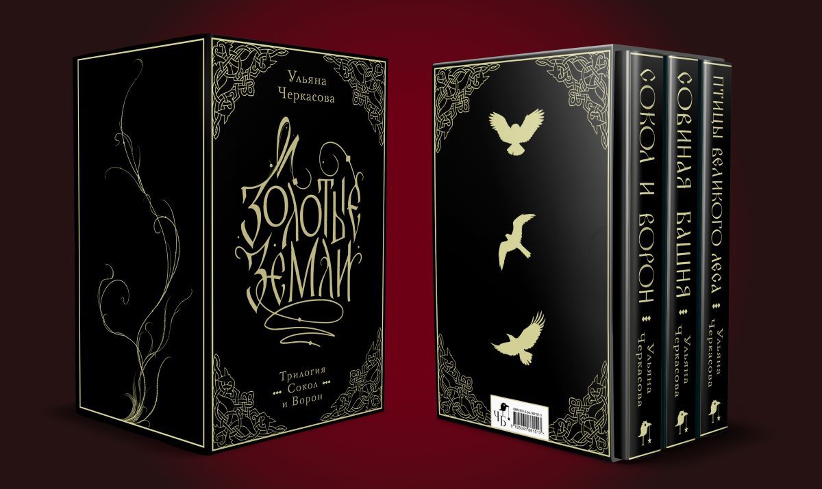 Золотые земли. Трилогия. Коллекционное издание с коробом | Golden Lands. Trilogy. Collector's Edition with Slipcase - Ozon image 7
