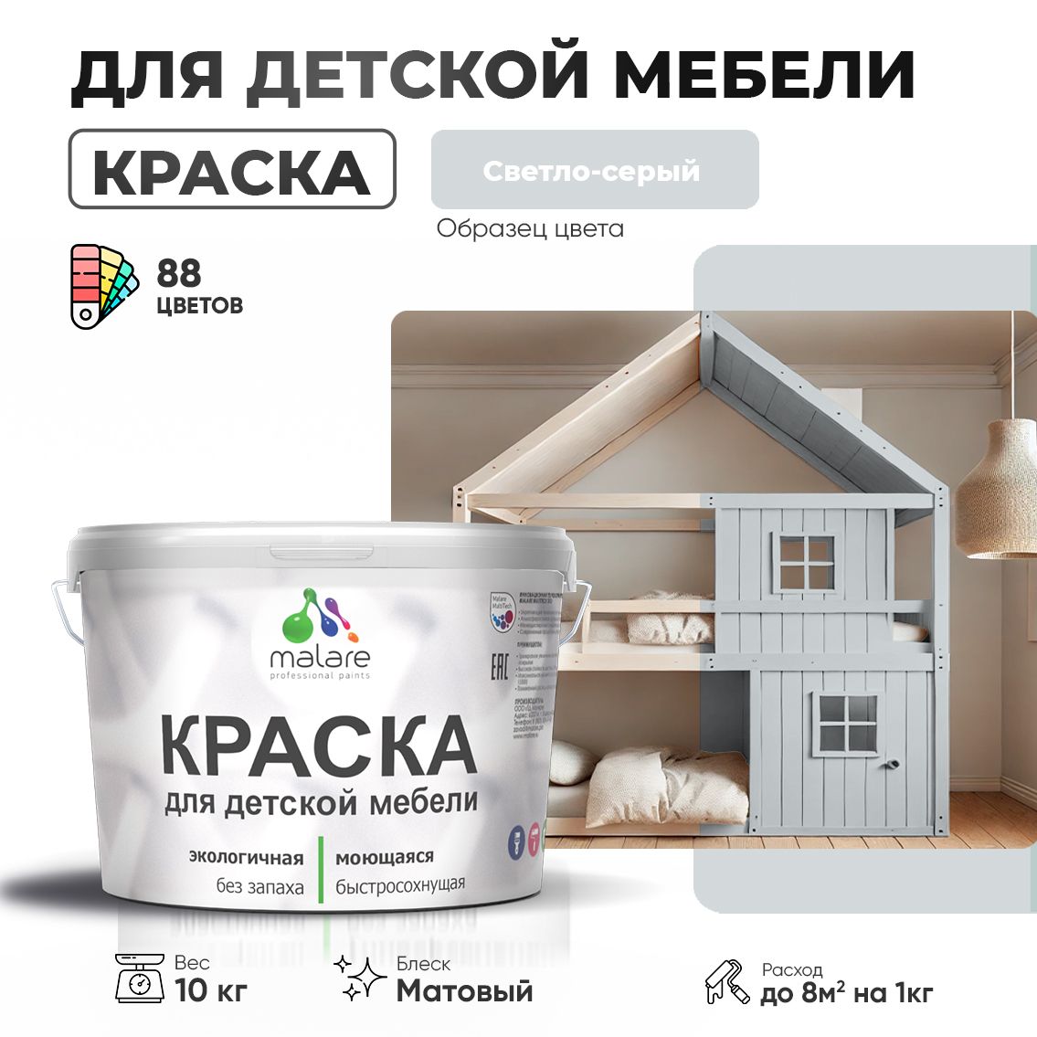 Акриловая краска Malare для детской мебели, мебели из дерева, моющаяся, быстросохнущая без запаха матовая, светло-серый, 10 кг