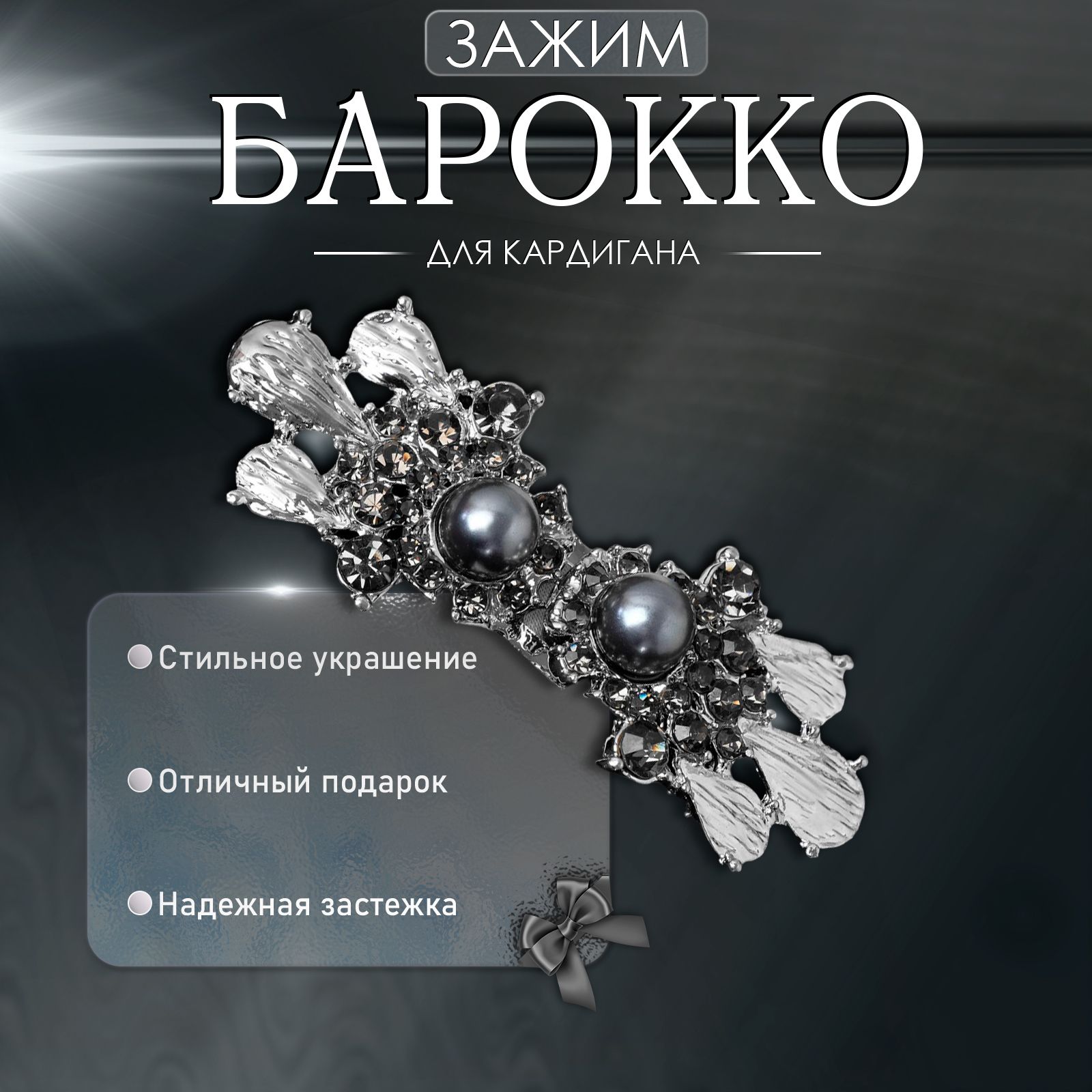 Зажим для кардигана "Барокко", цвет серый