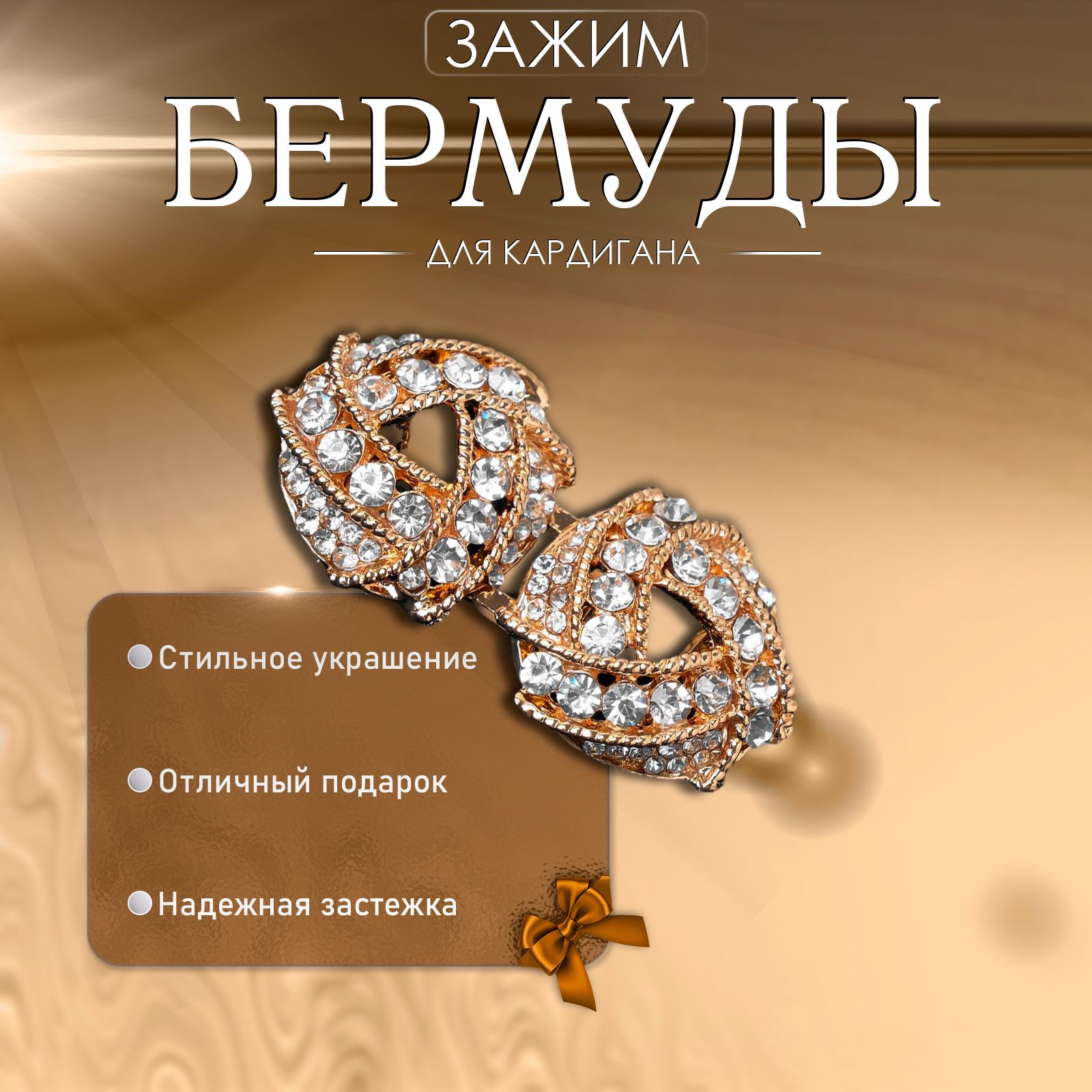 Зажим для кардигана "Бермуды", цвет белый в золоте