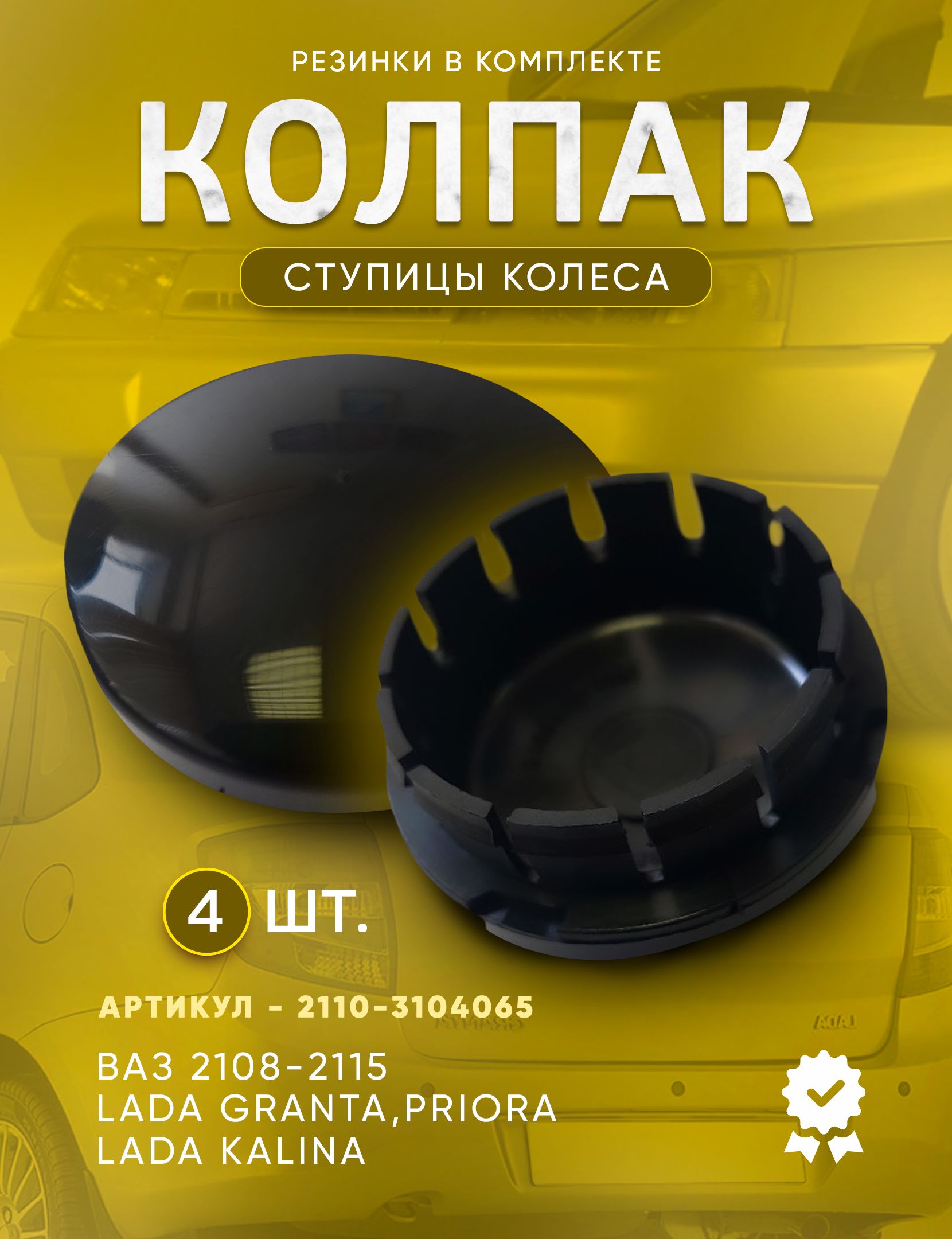 Колпакступицыколеса(заглушка)дляВАЗ(LADAGranta;Kalina;Priora;2108-21099;2110-12,2113-2115)комплект4шт