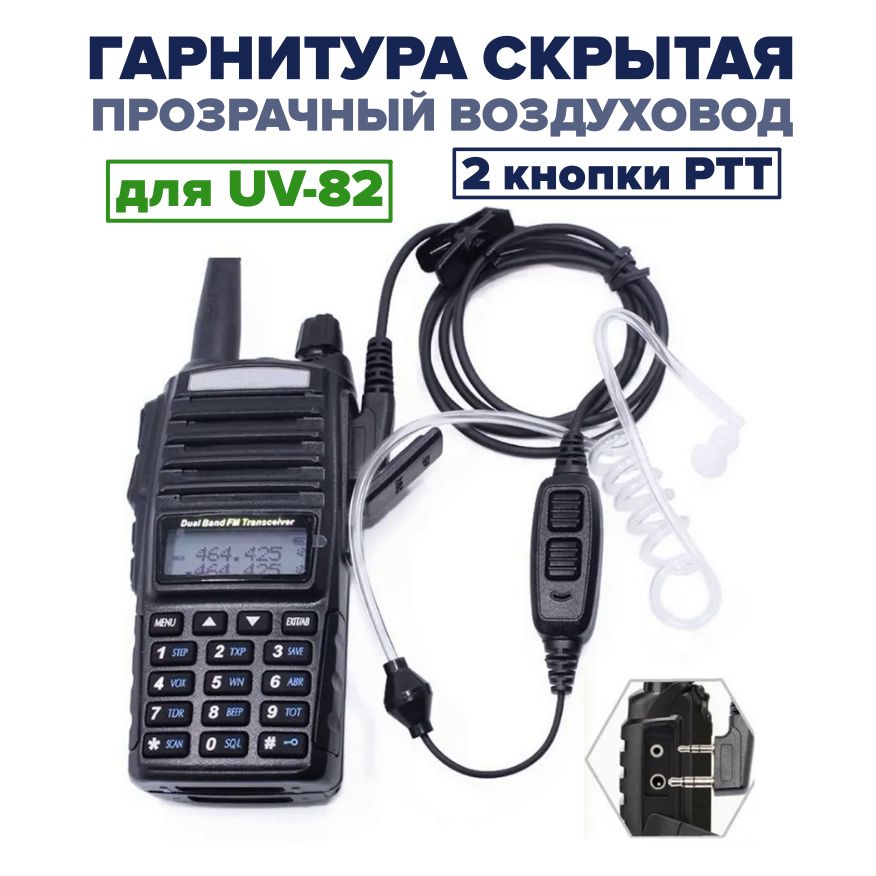 Скрытаягарнитура-наушникдлярацииBaofengUV-82,GT-5,GT-5TP,с2кнопкиPTT,спрозрачнымвоздуховодом,разъёмKenwood2PIN