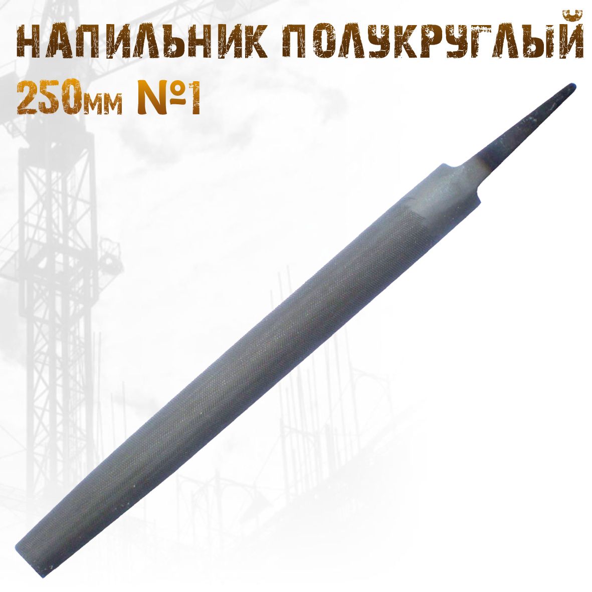 Напильник полукруглый 250мм №2 (автоdело) (40468)