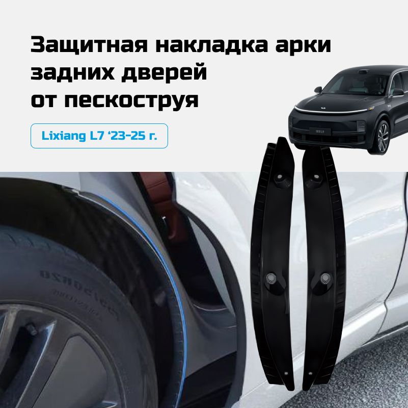 Брызговик Li L7 22- (Сзади/ Слева)