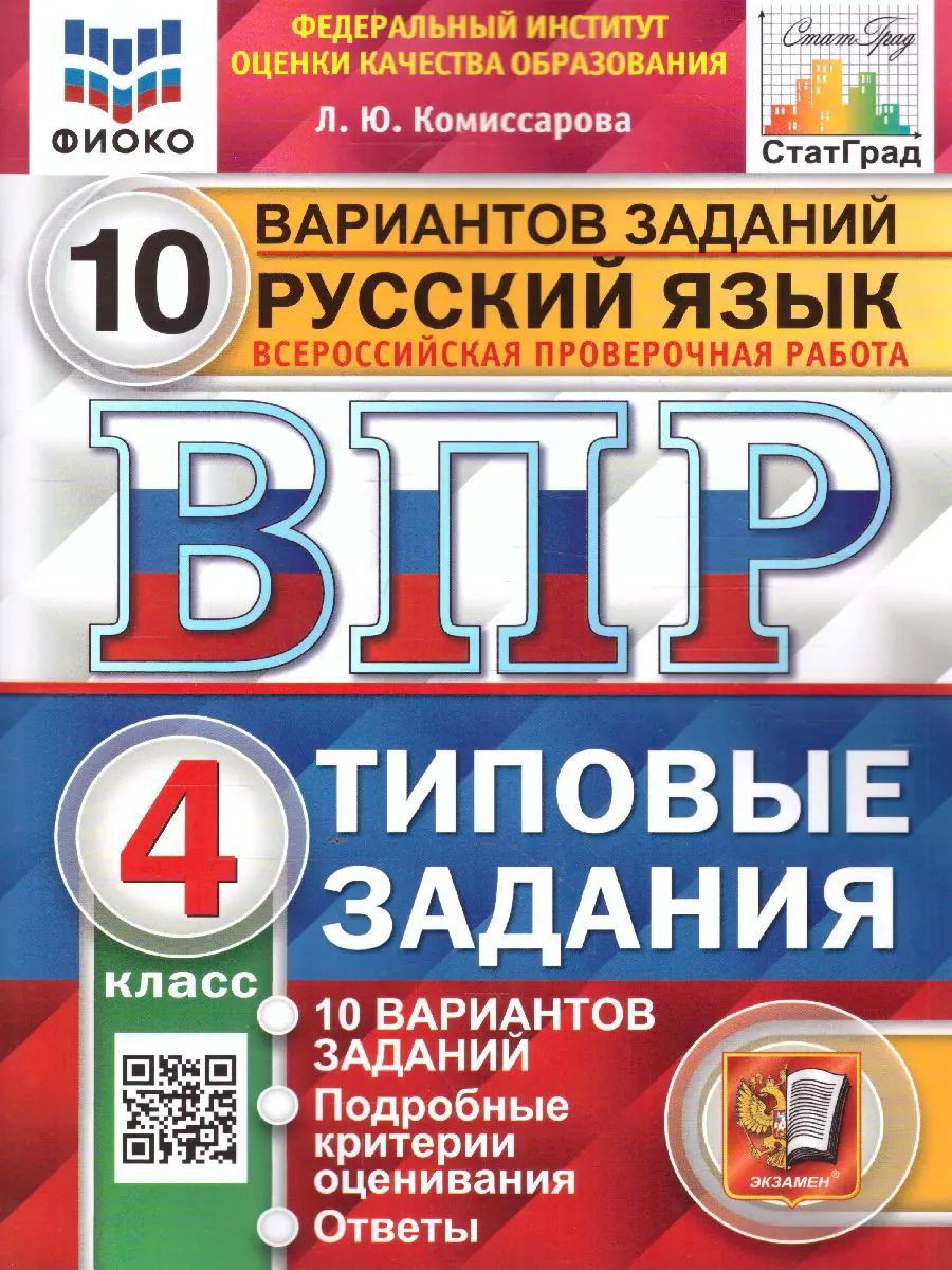 Всероссийскиепроверочныеработы(ВПР).Русскийязык.4класс.10типовыхзаданий.ФИОКО.Статград.|КомиссароваЛюдмилаЮрьевна
