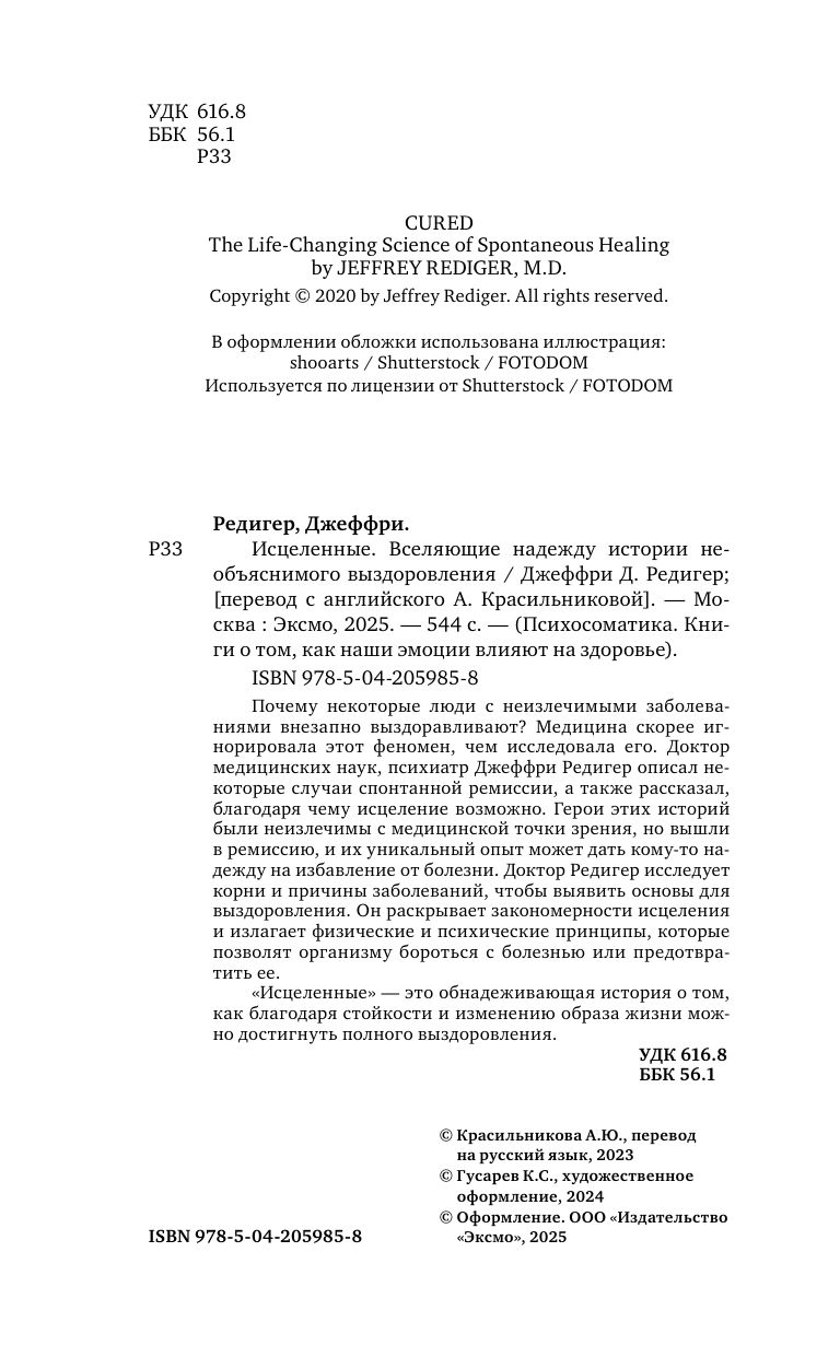 Исцеленные. Вселяющие надежду истории необъяснимого выздоровления | Healed: Hope-Inspiring Stories of Unexplained Recovery - Ozon image 4