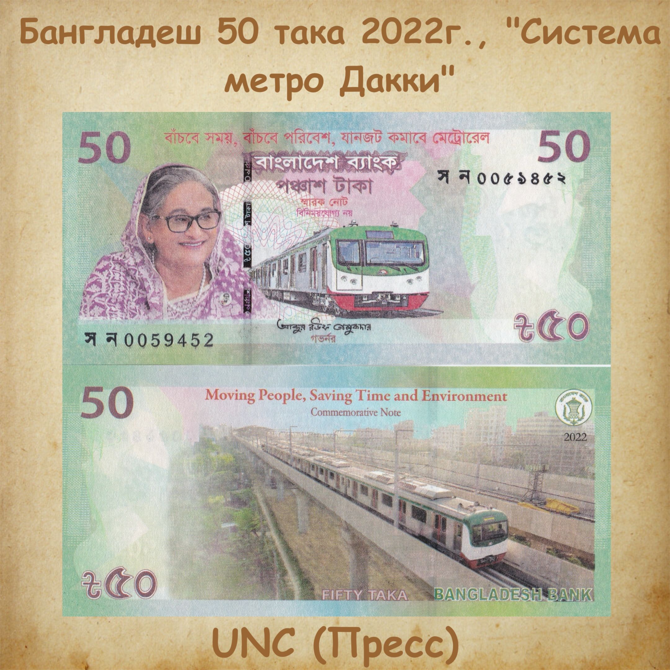 БанкнотаБангладеш50така2022г.,"СистемаметроДакки",UNC