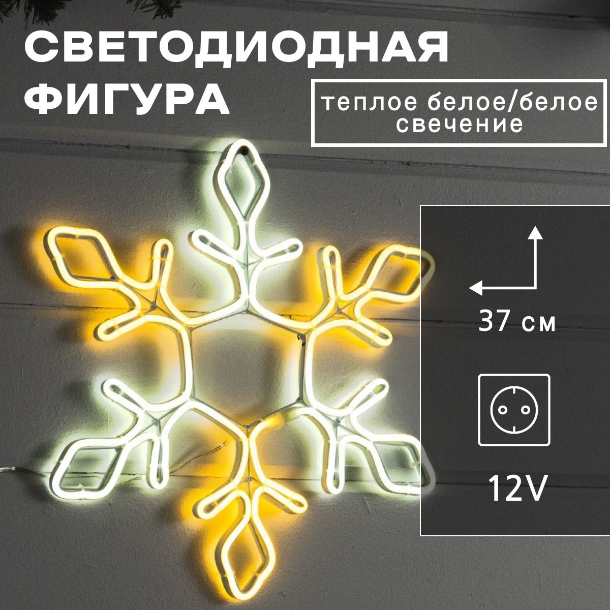 Неоновая фигура Снежинка, 37 см, 288 LED, 12 В, 8 режимов, свечение белое/тёплое белое