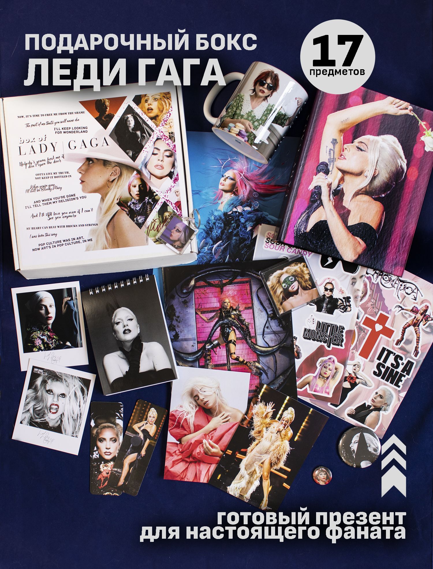 Бокс Леди Гага / Lady Gaga XL купить c доставкой на OZON по низкой