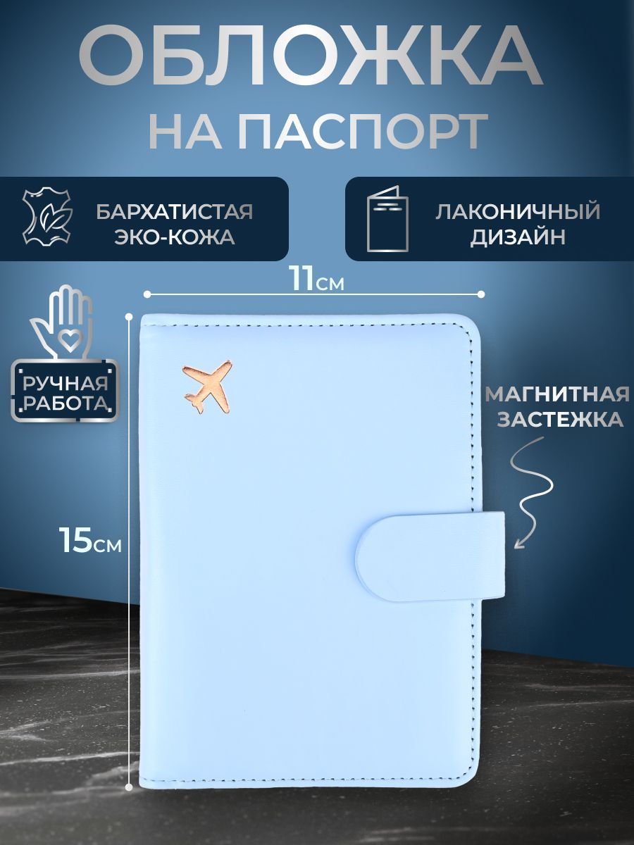 Обложканапаспортсотсекомдлякартнамагните"Полёт",голубая.Чехолнапаспорт