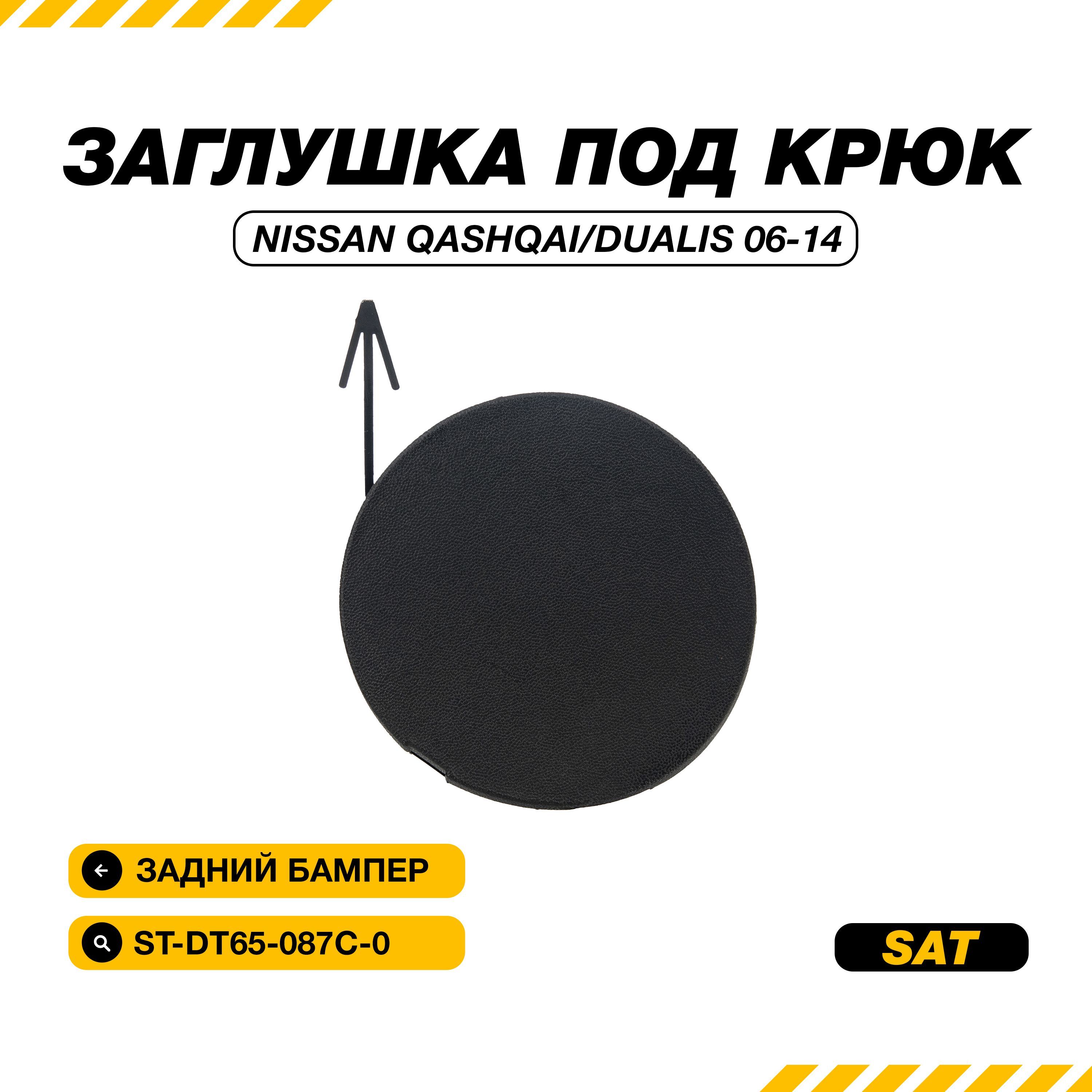 Заглушка под крюк Nissan Qashqai 17-22 (Сзади)