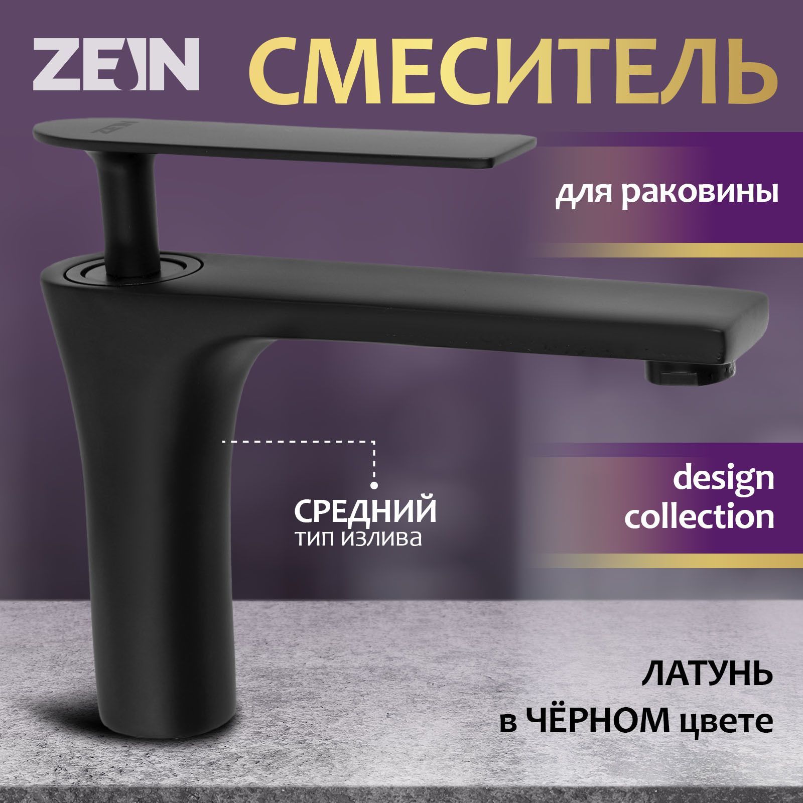 Смеситель для раковины в ванную, ZEIN Z3872, однорычажный, высота излива 12 см, латунь, черный