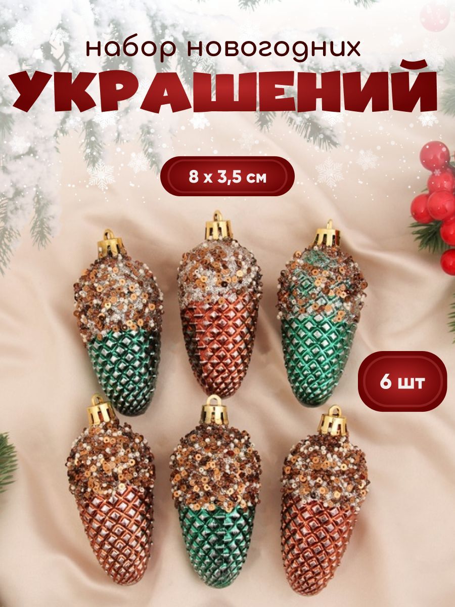 Новогодние украшения "Шишка Феерия" (набор 6 шт) 8х3,5 см, зелёно-золотой