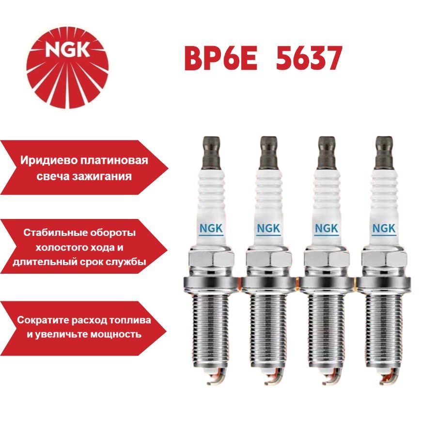 5637 Никелевая свеча зажигания R21 BP6E NGK V-Line AUDI/BMW/VW/MB/OPEL/MMC/SUBARU/LADA 4 шт. в уп.