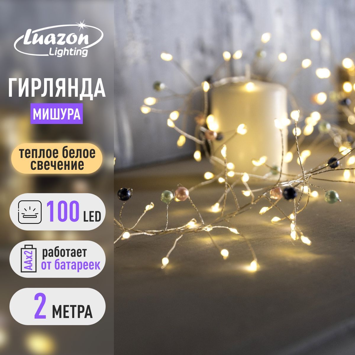 Гирлянда на елку для дома мишура роса цвет свечения теплый белый на батарейках