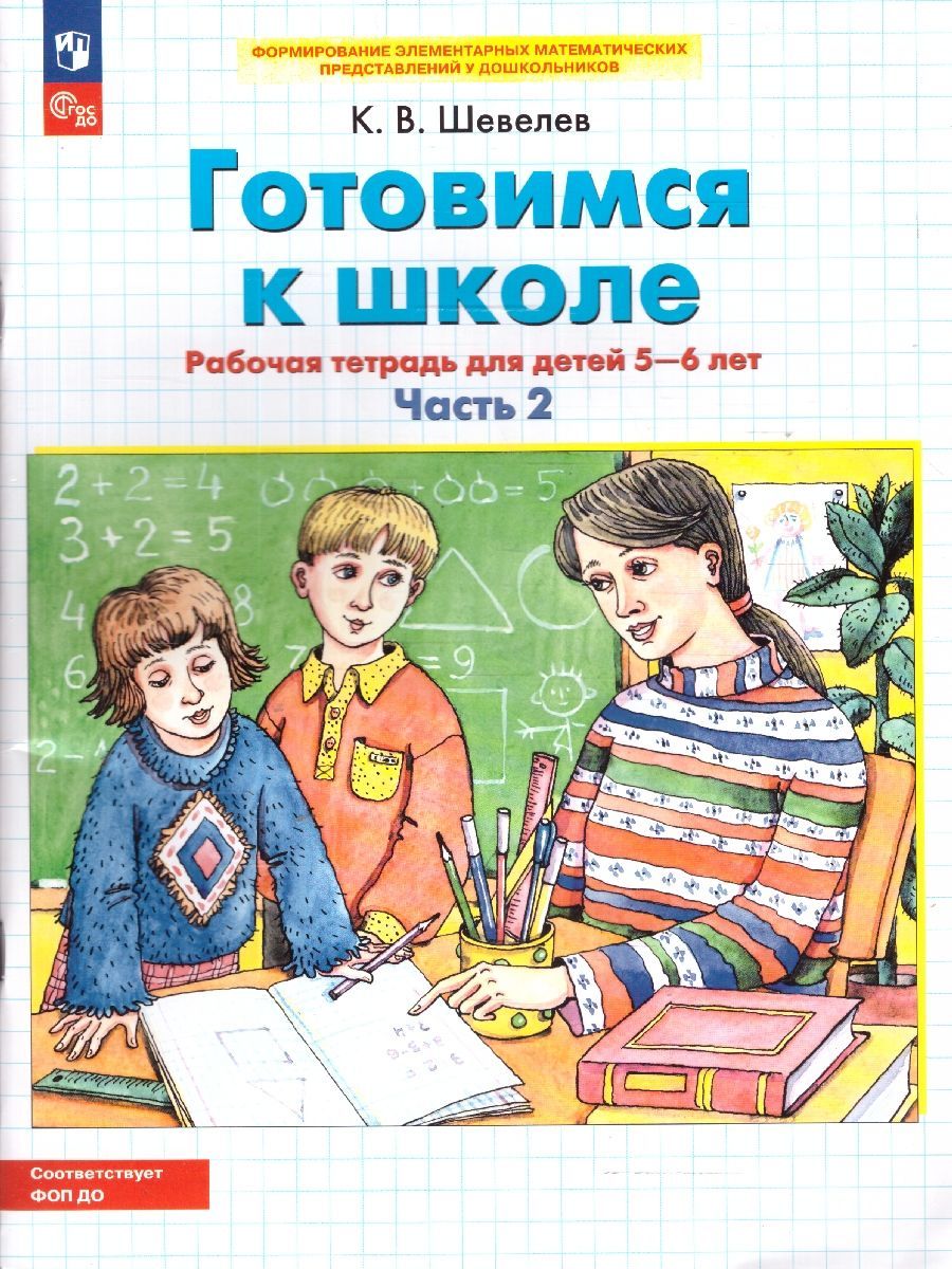 Готовимся к школе. Рабочая тетрадь для детей 5-6 лет. Часть 2. ФГОС ДО | Preparing for School. Workbook for Children Aged 5-6. Part 2. GEF DO - Ozon image 1
