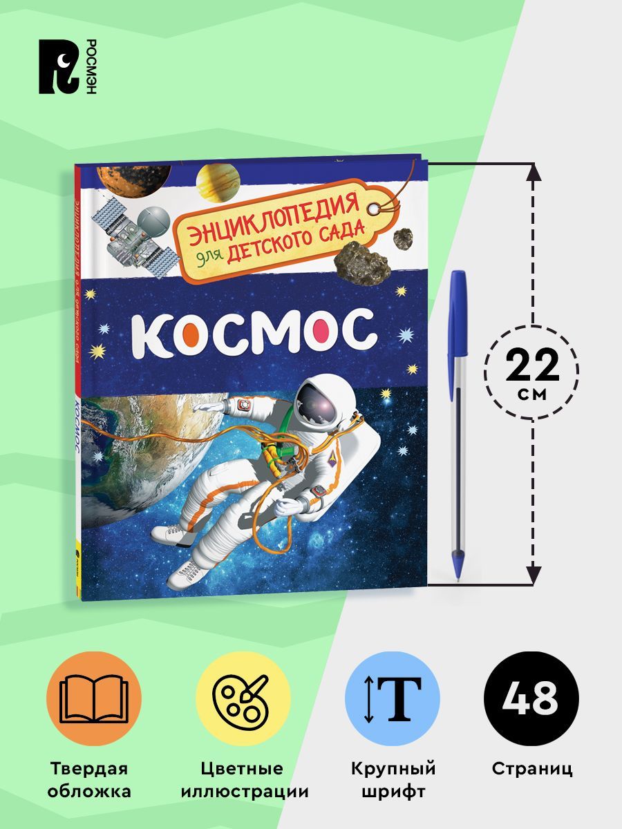Космос. Энциклопедия для детского сада | Space: Encyclopedia for Kindergarten - Ozon image 4