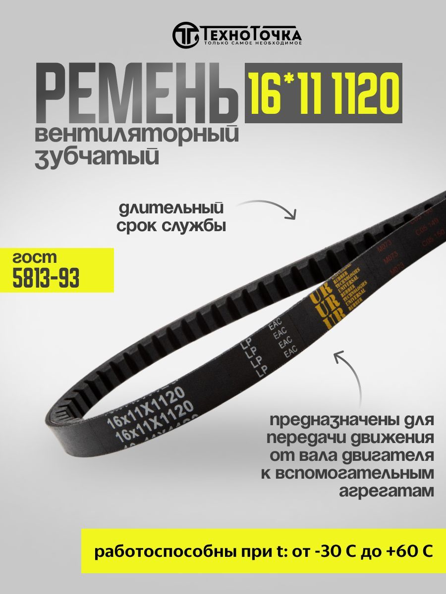 Ремень 1120 (16х11) (Technik)