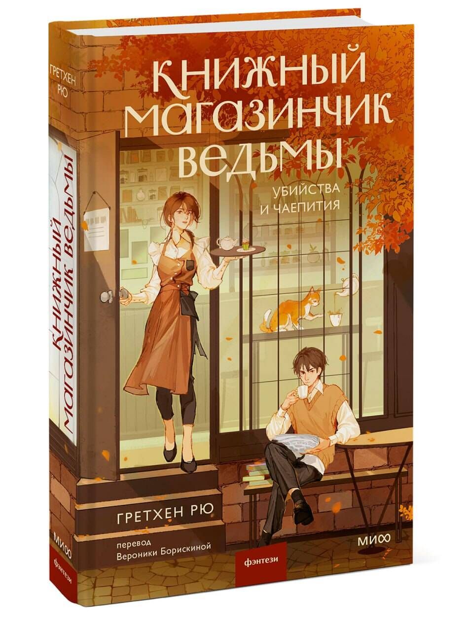 Книжный магазинчик ведьмы. Убийства и чаепития | The Witch's Bookstore. Murders and Tea Parties - Ozon image 7