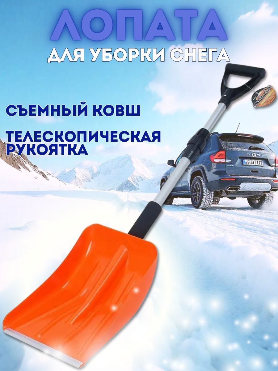 Лопатадляуборкиснегаавтомобильнаясоскладнойручкой"Автостоп"