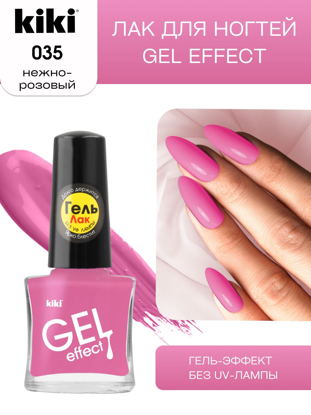 ЛакдляногтейkikiGelEffectтон35нежно-розовый,сгелевымэффектомбезуф-лампы,цветнойглянцевыйманикюрипедикюр,6мл,кики