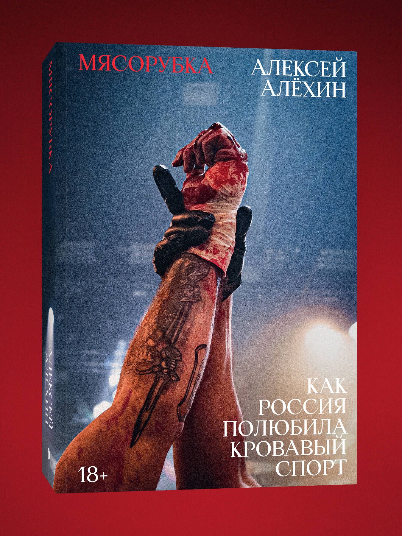 Мясорубка.КакРоссияполюбилакровавыйспорт.АлексейАлехин|АлёхинАлексейЕвгеньевич