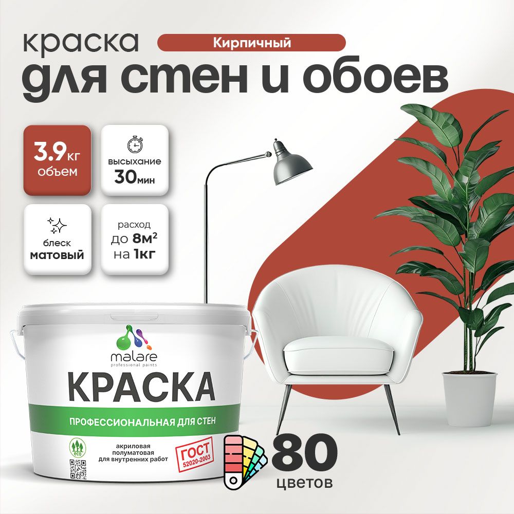 Краска Malare "ГОСТ" интерьерная для стен и обоев в сухих помещениях, для потолка, акриловая, быстросохнущая, без запаха, матовая, кирпичный, (2.7л - 3.9кг)
