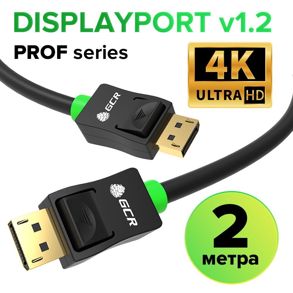 ЦифровойвидеокабельдлямонитораDisplayPort1.2GCR2метраподдержка4K60HzFullHDдвойноеэкранирование
