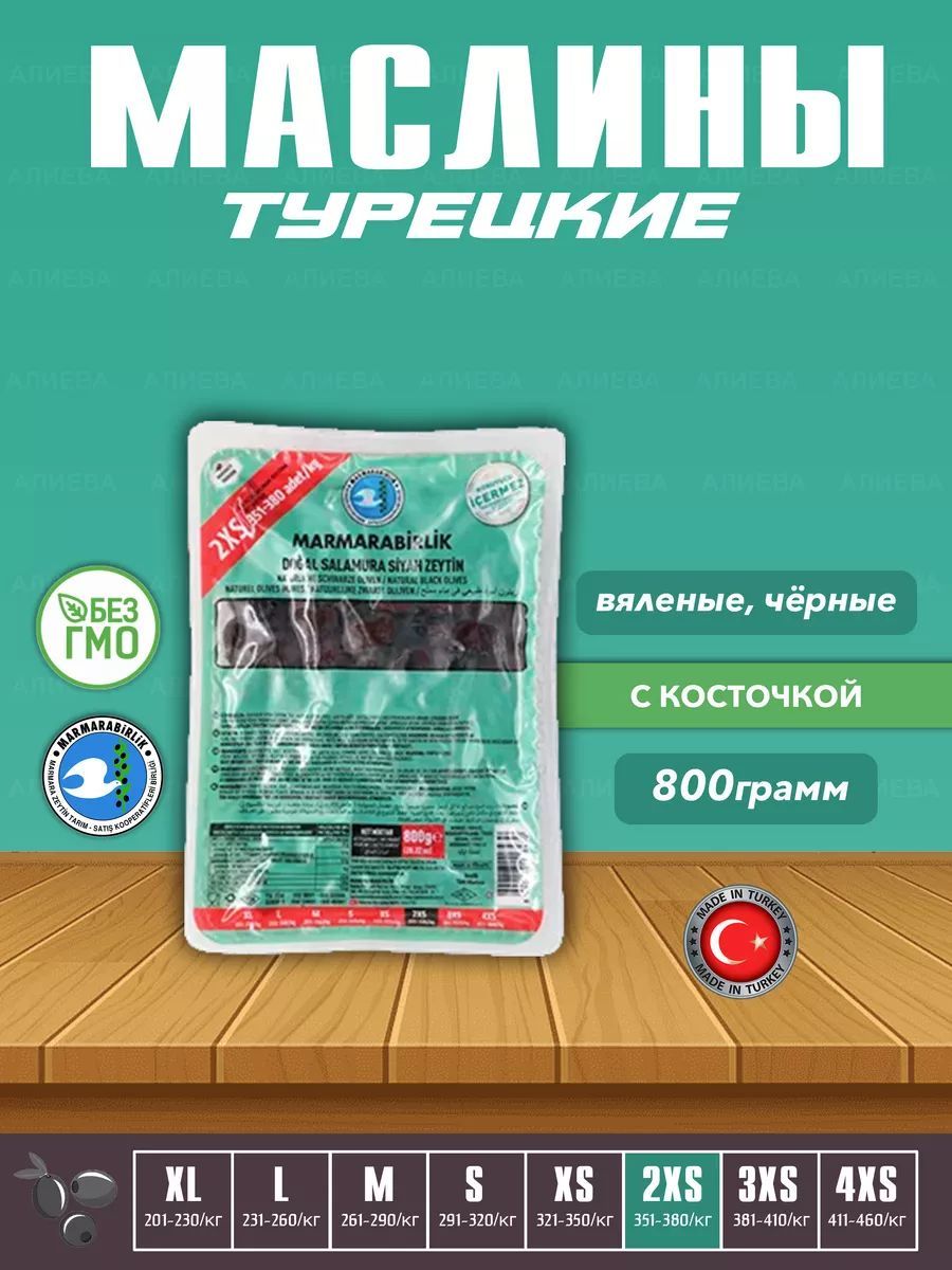 ВяленыеТурецкиечерныемаслины,калибровка2XS