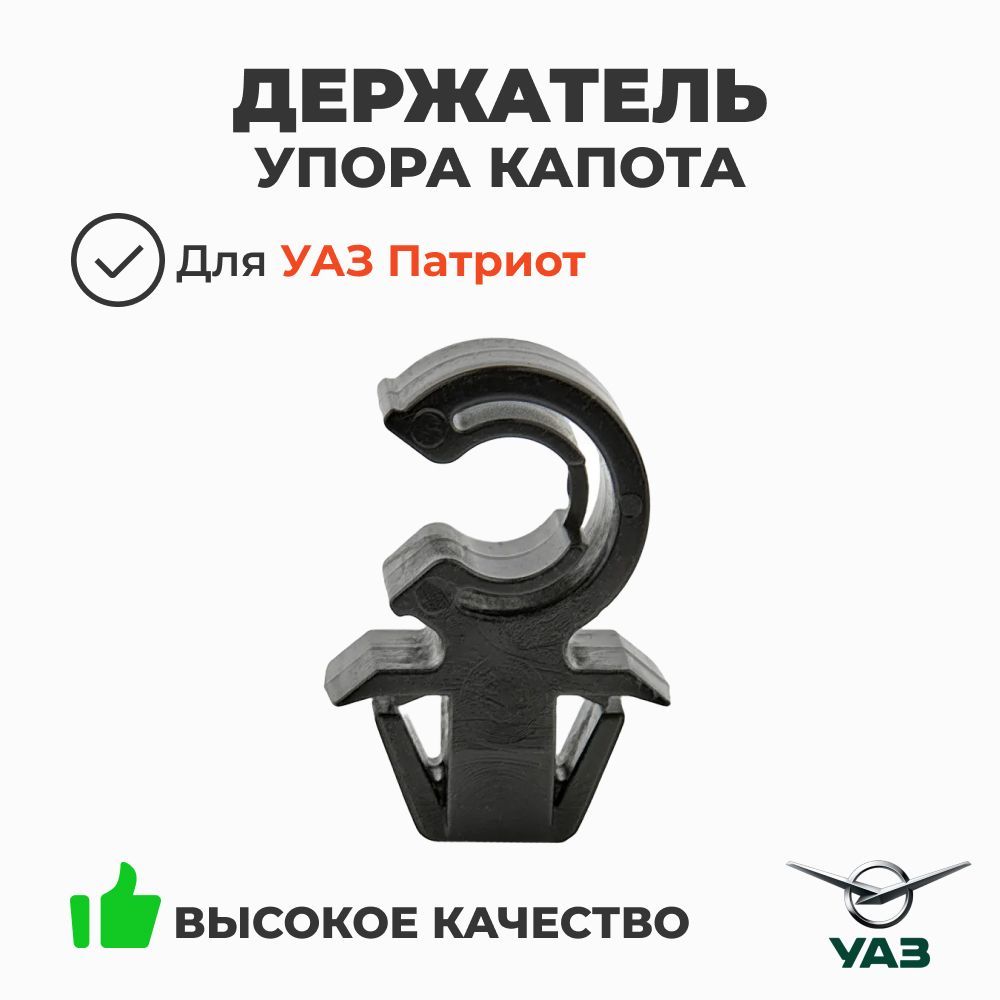 Держатель упора капота УАЗ-Патриот