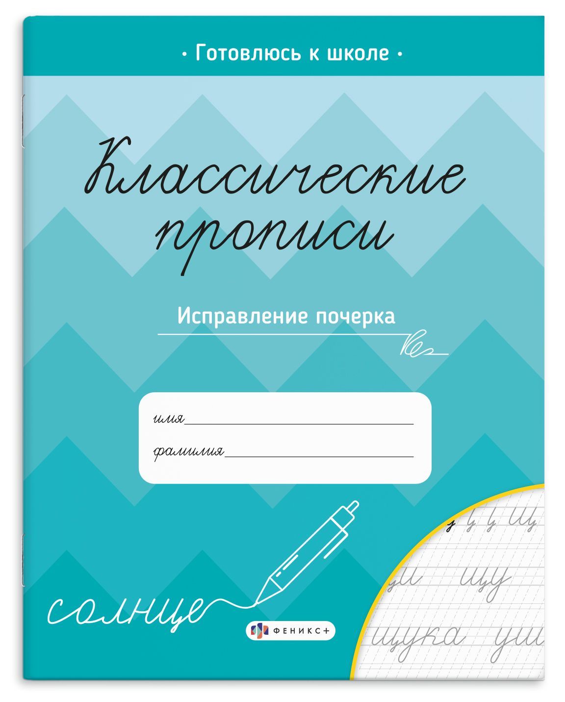 Прописи для дошкольников и для школьников 1 - 4 класса, для каллиграфии. Рабочие тетради дошкольника | Handwriting Correction Practice Workbook (16 pages) - Ozon image 2