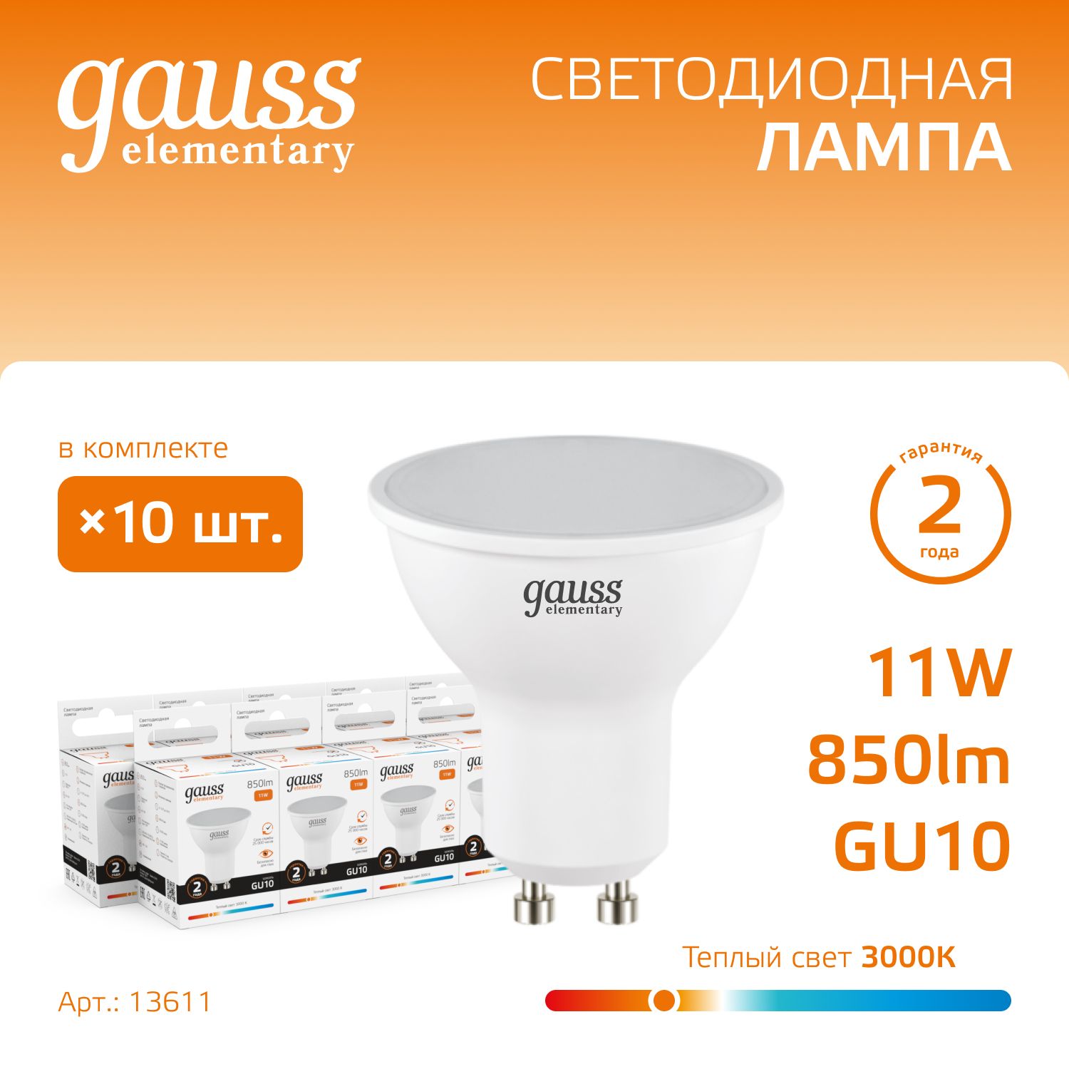 ЛампочкасветодиоднаяMR1611W850lm3000KGU10УПАКОВКА10шт.GaussElementary