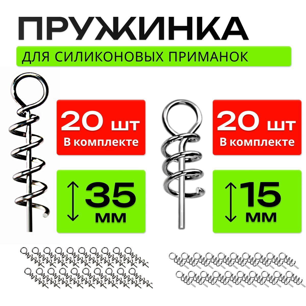 Пружинадлясиликоновыхприманокнабор40шт(15мм-20шт;35мм20штук)